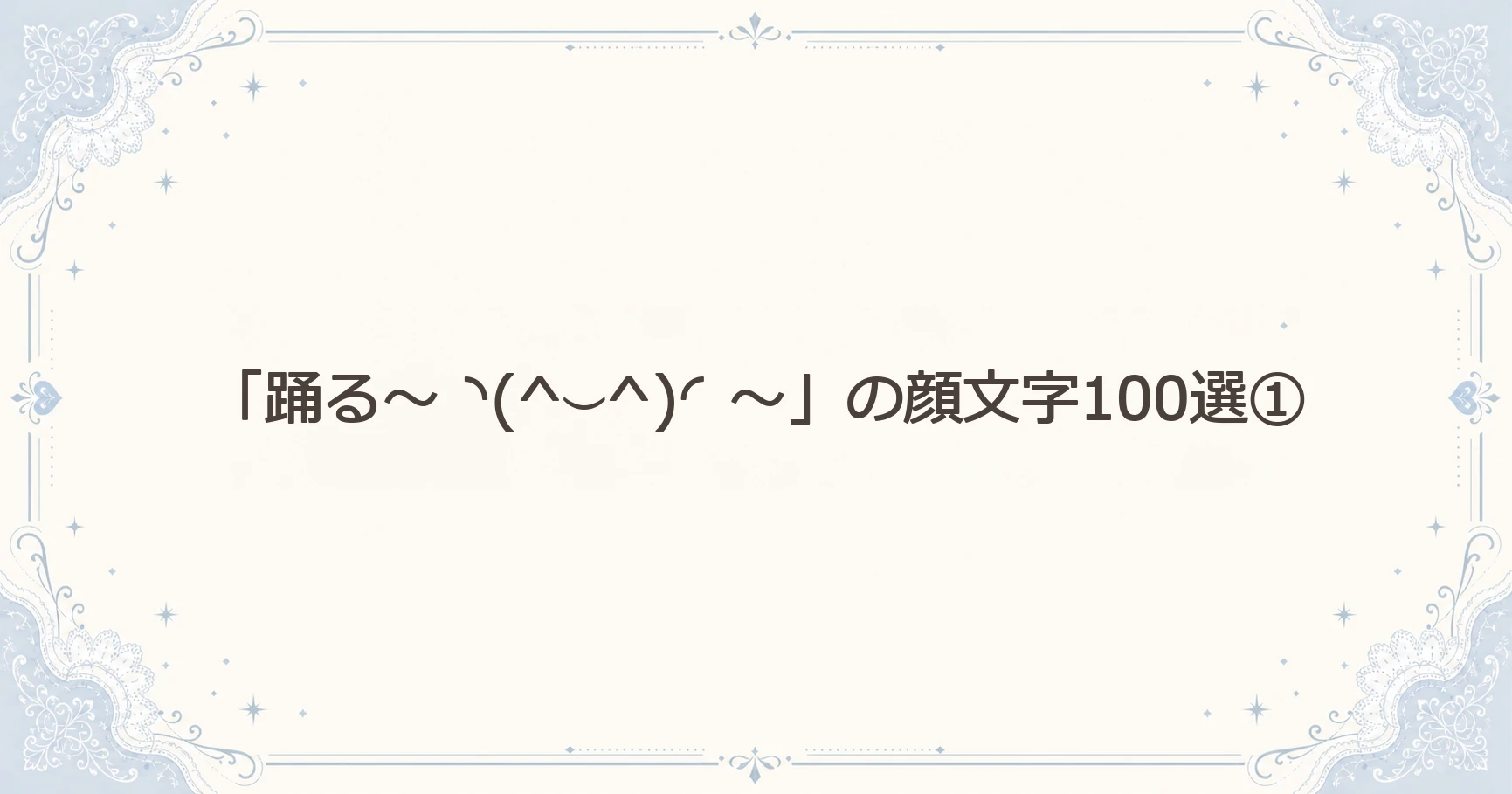 「踊る～◝(^⌣^)◜～」の顔文字100選①