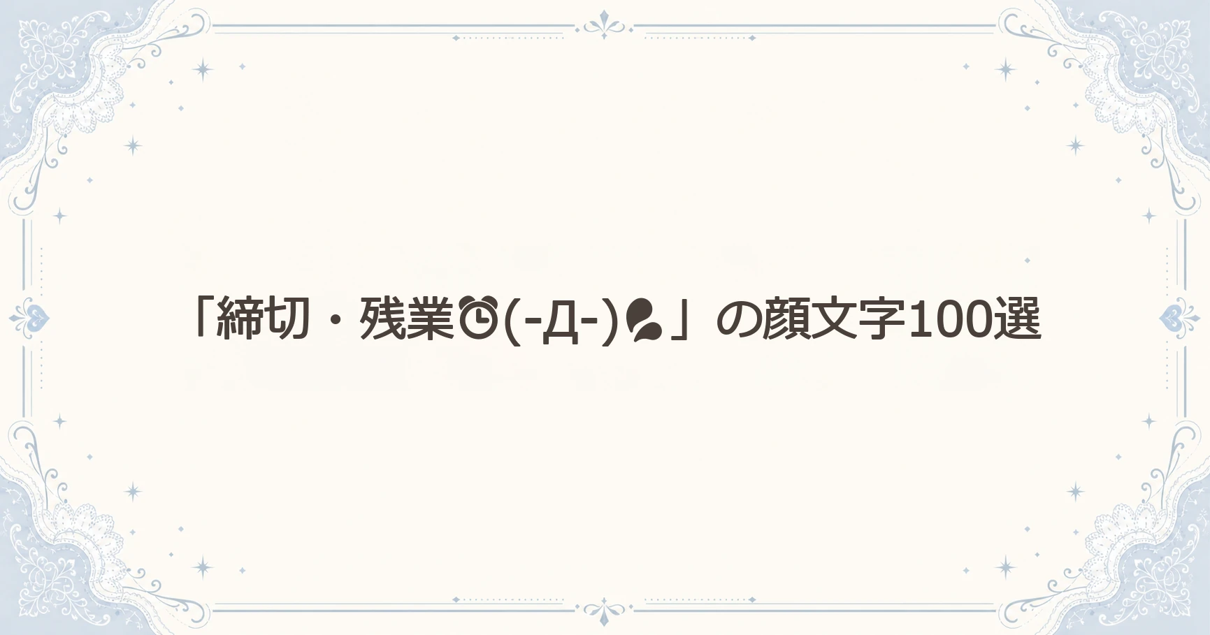 「締切・残業⏰(-Д-)」の顔文字100選