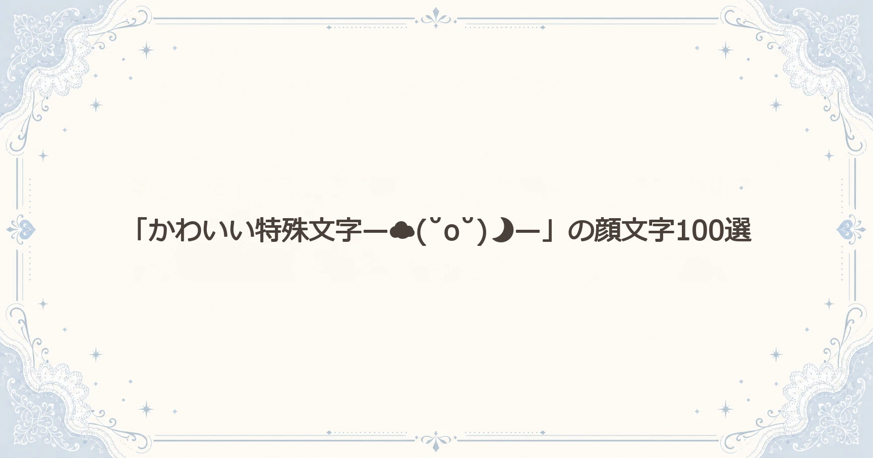 「かわいい特殊文字—☁(˘o˘)—」の顔文字100選
