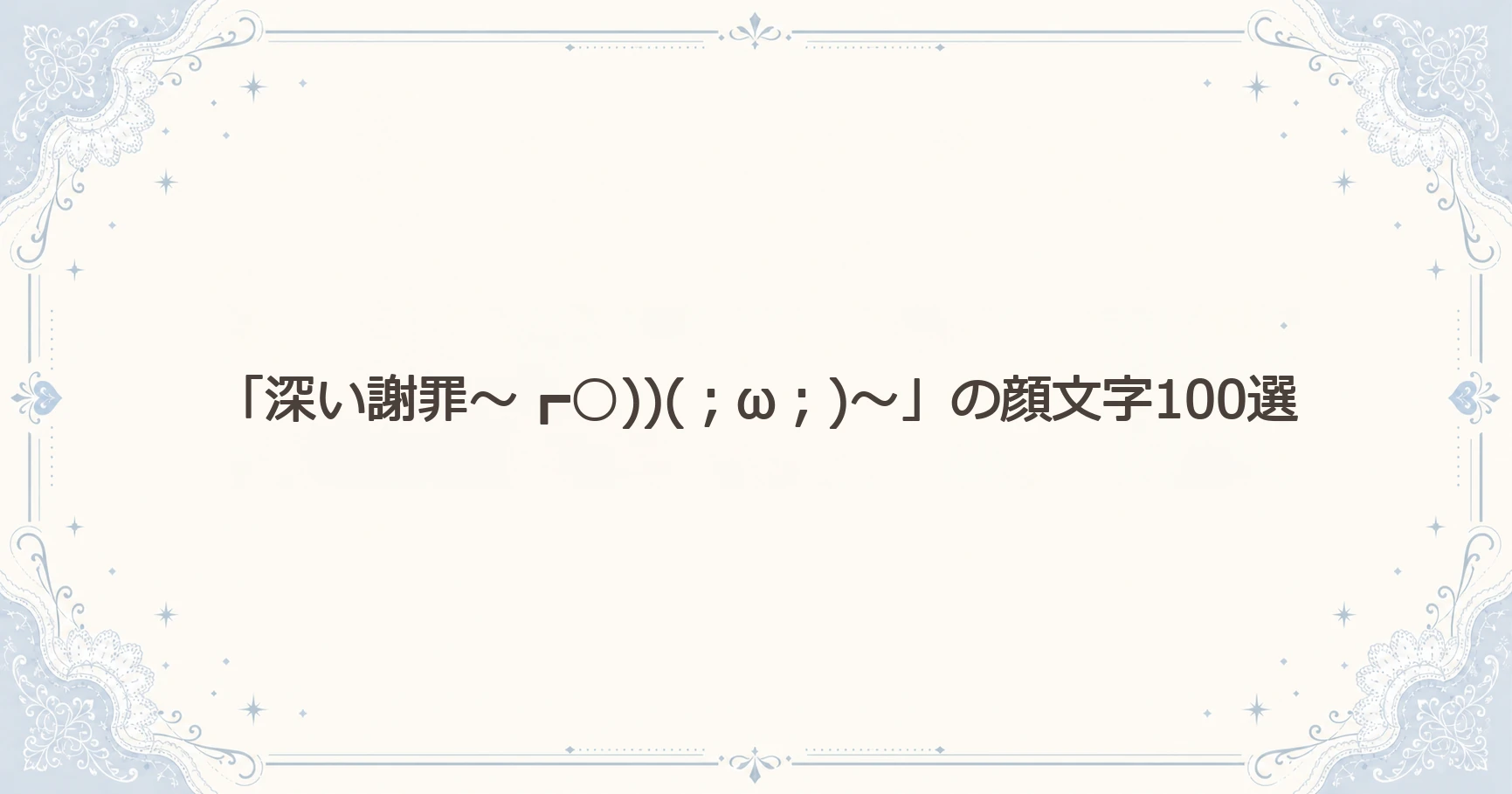 「深い謝罪～┏○))(；ω；)～」の顔文字100選