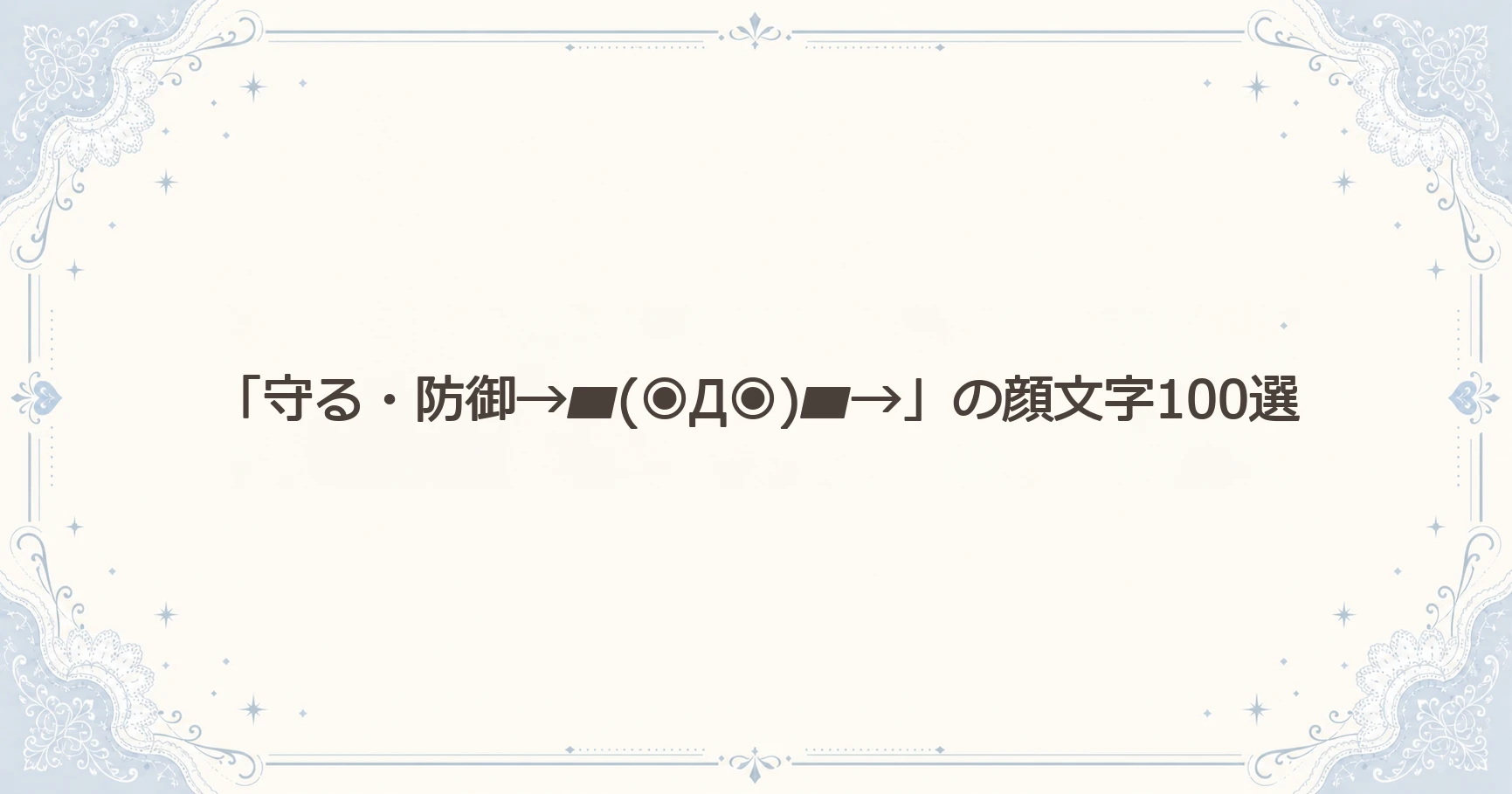 「守る・防御→▰(◉Д◉)▰→」の顔文字100選