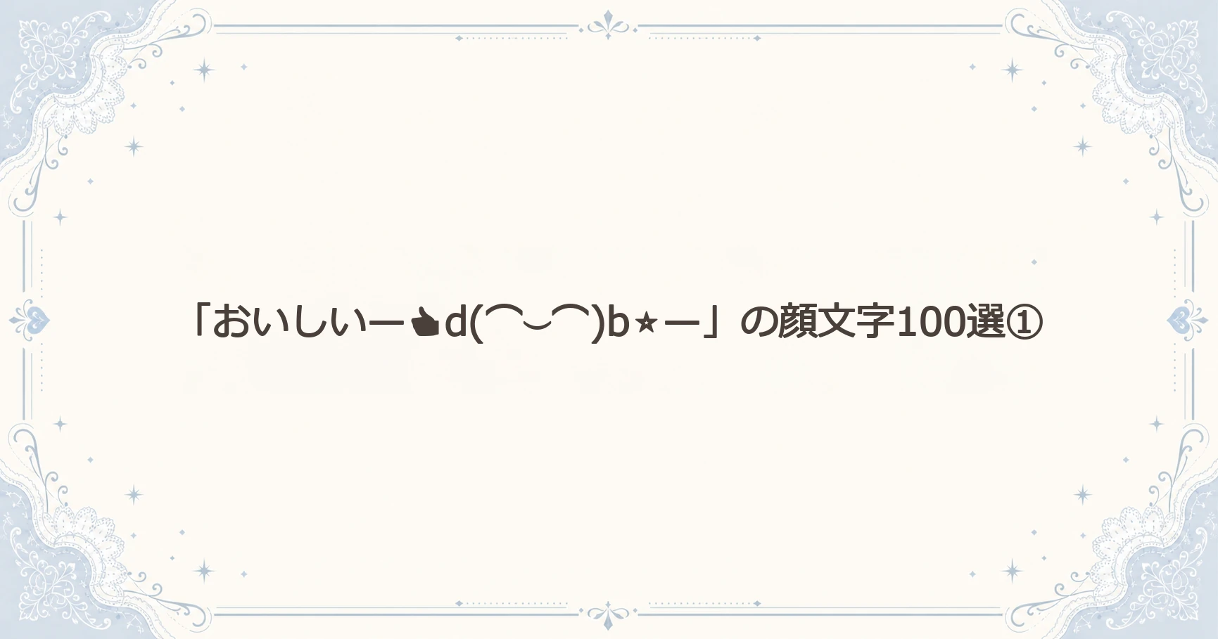 「おいしい—d(⌒⌣⌒)b⭐—」の顔文字100選①