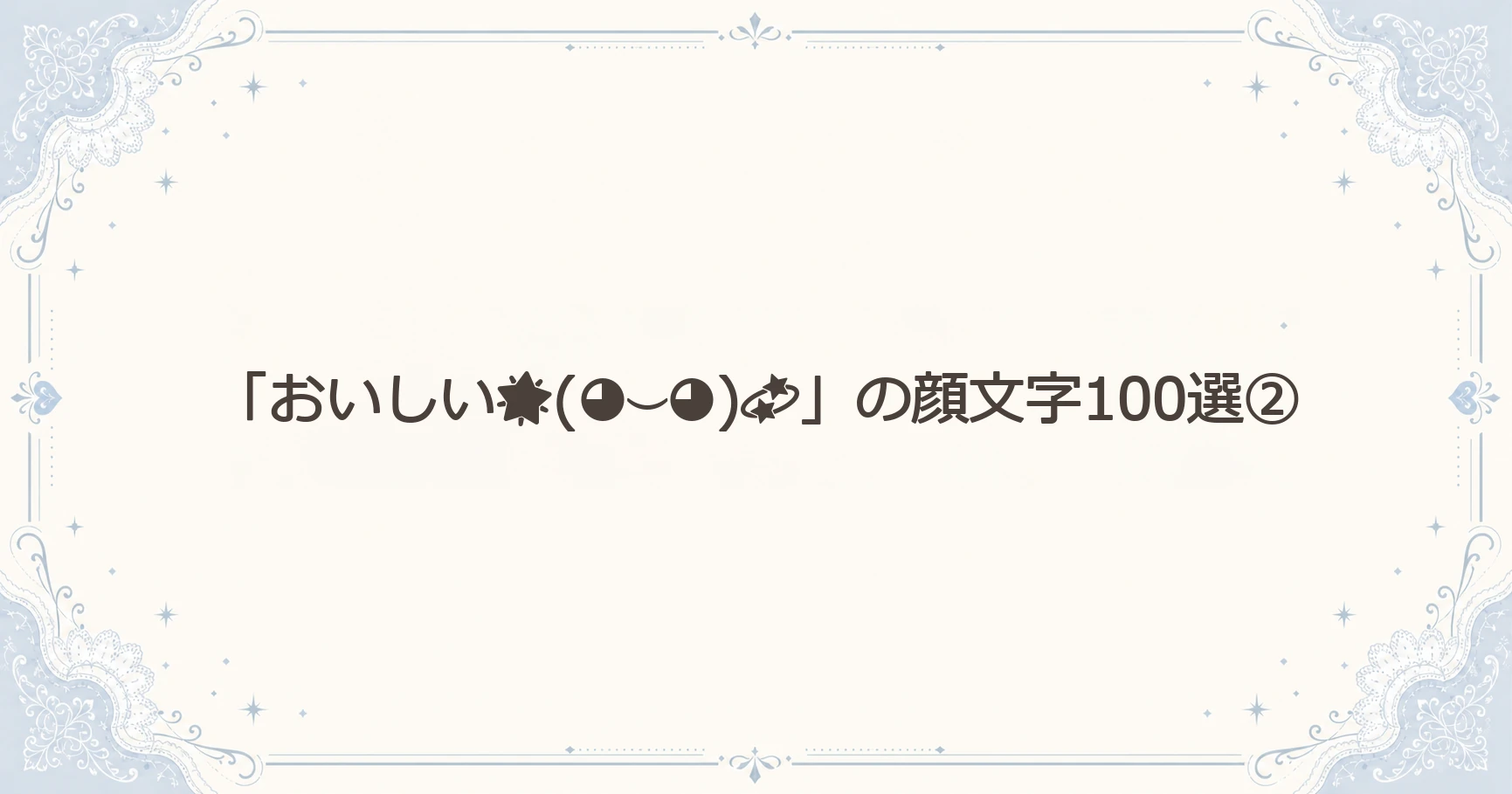 「おいしい(◕⌣◕)」の顔文字100選②