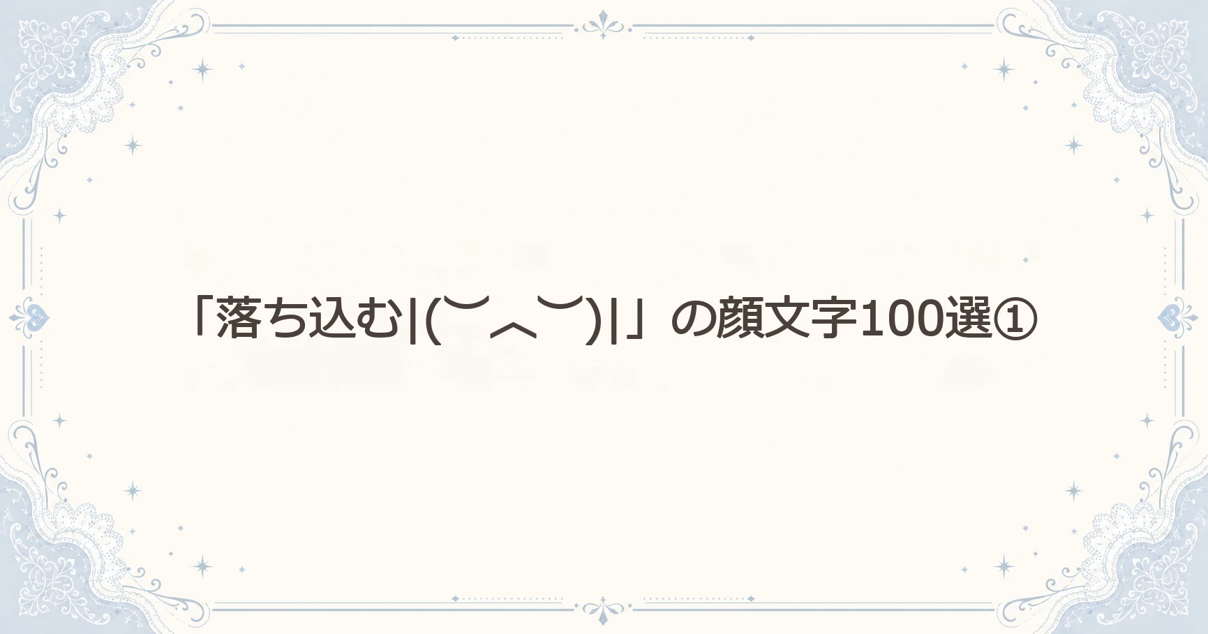 「落ち込む|(︶︿︶)|」の顔文字100選①