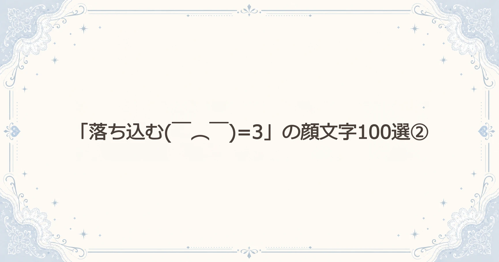 「落ち込む(￣︵￣)=3」の顔文字100選②