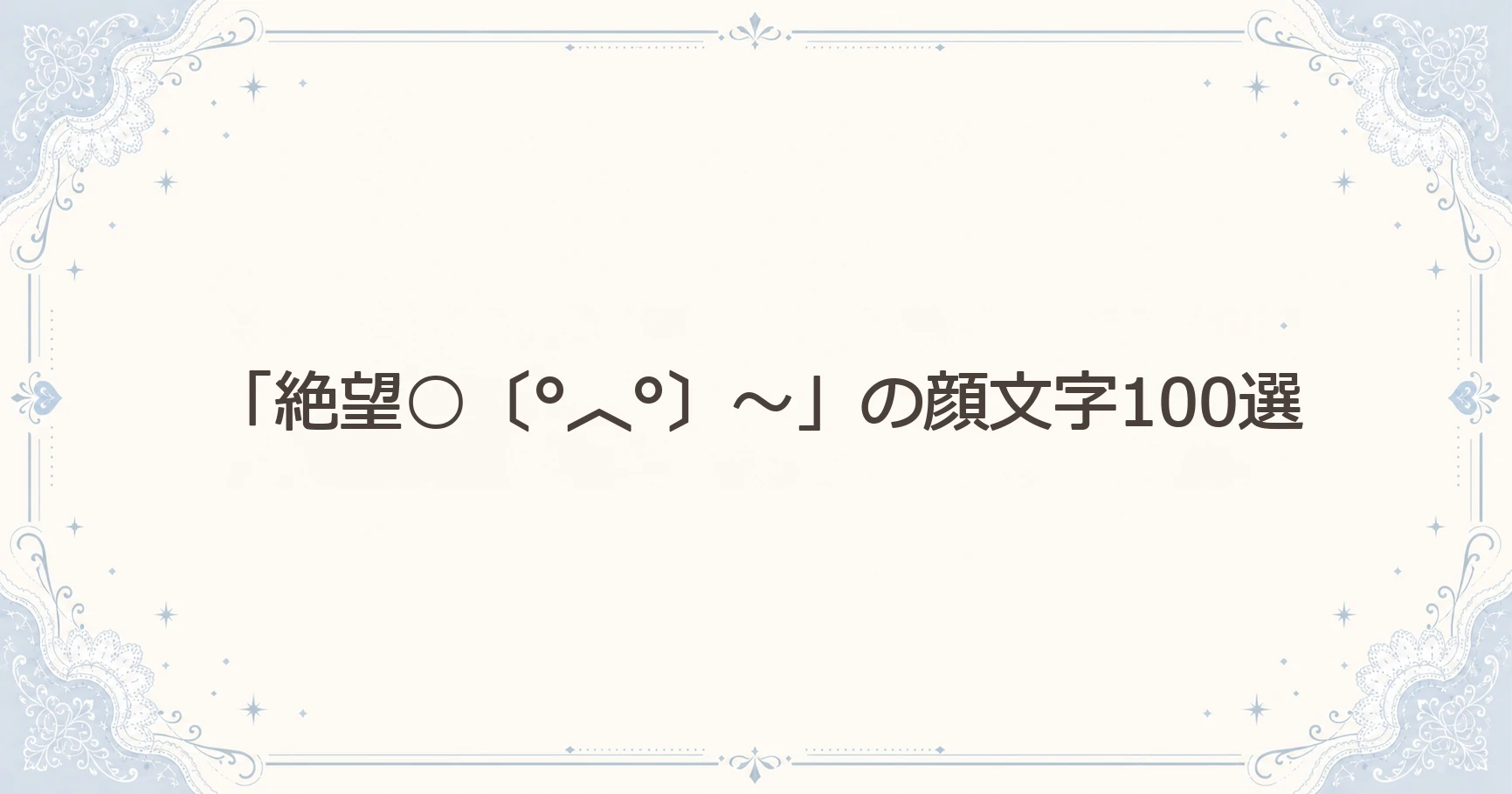 「絶望○〔°︿°〕～」の顔文字100選