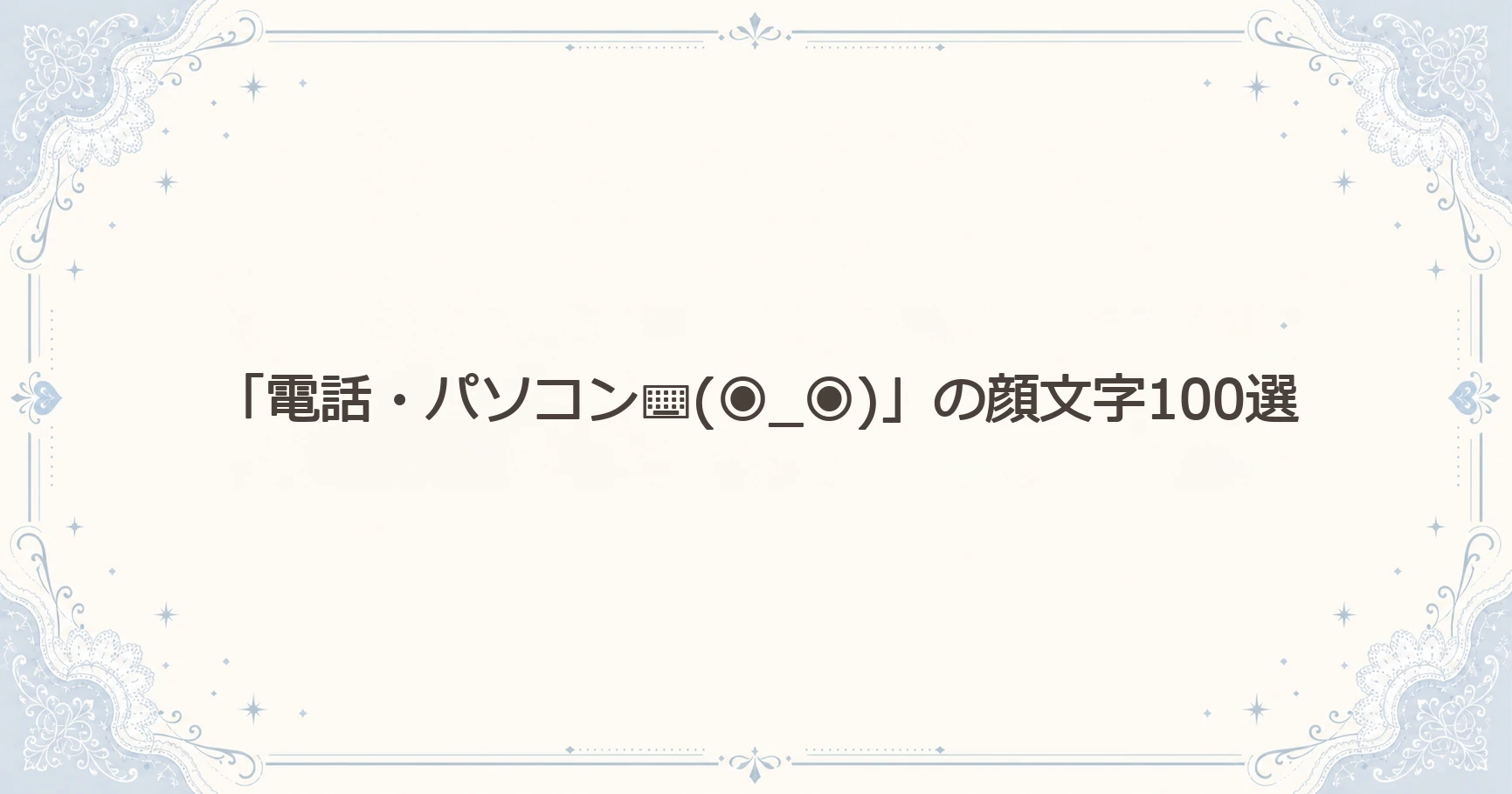 「電話・パソコン⌨(◉_◉)」の顔文字100選