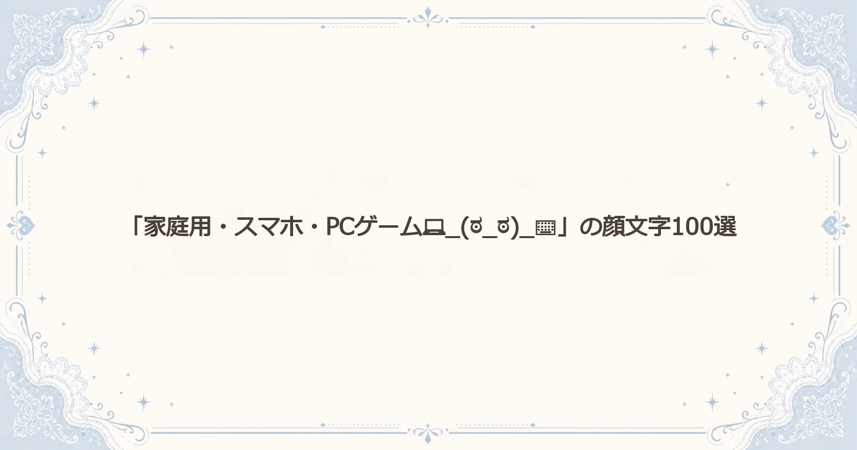 「家庭用・スマホ・PCゲーム_(ಠ_ಠ)_⌨」の顔文字100選