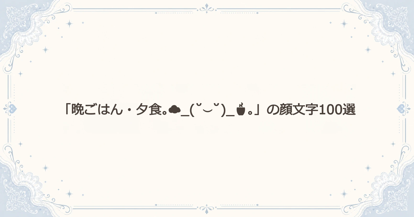 「晩ごはん・夕食｡☁_(˘⌣˘)_｡」の顔文字100選