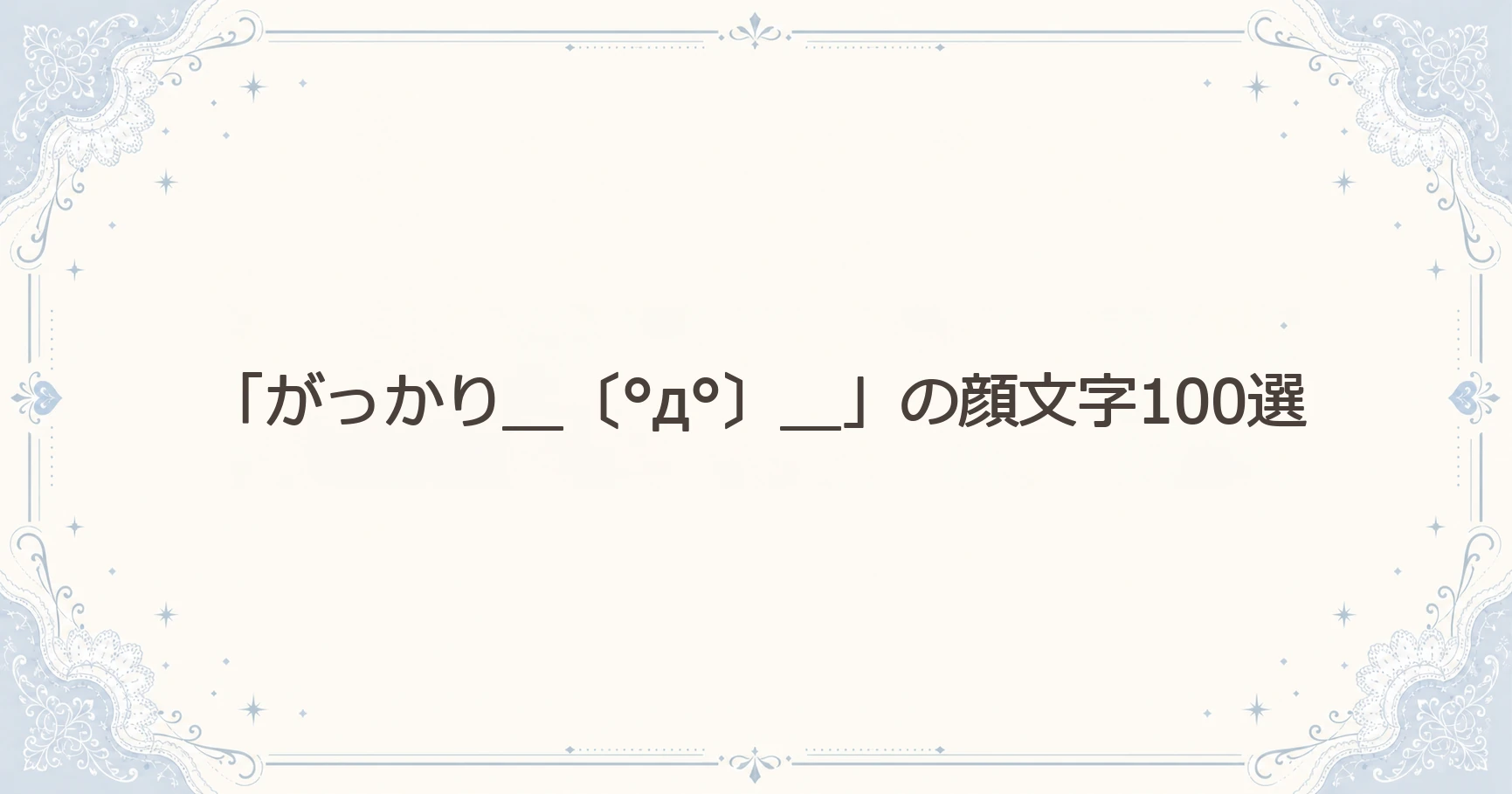 「がっかり＿〔°д°〕＿」の顔文字100選