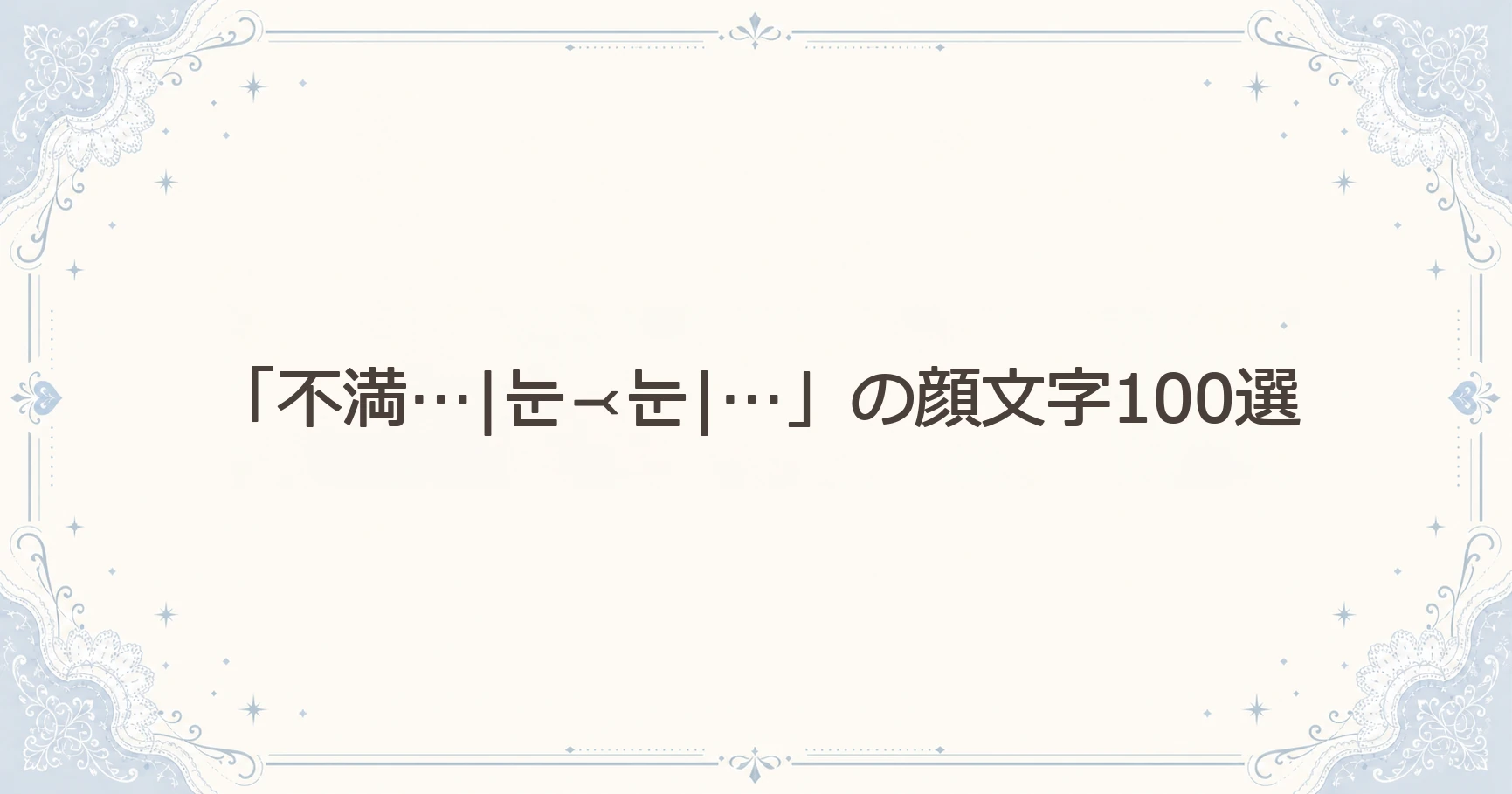 「不満…|눈⤙눈|…」の顔文字100選