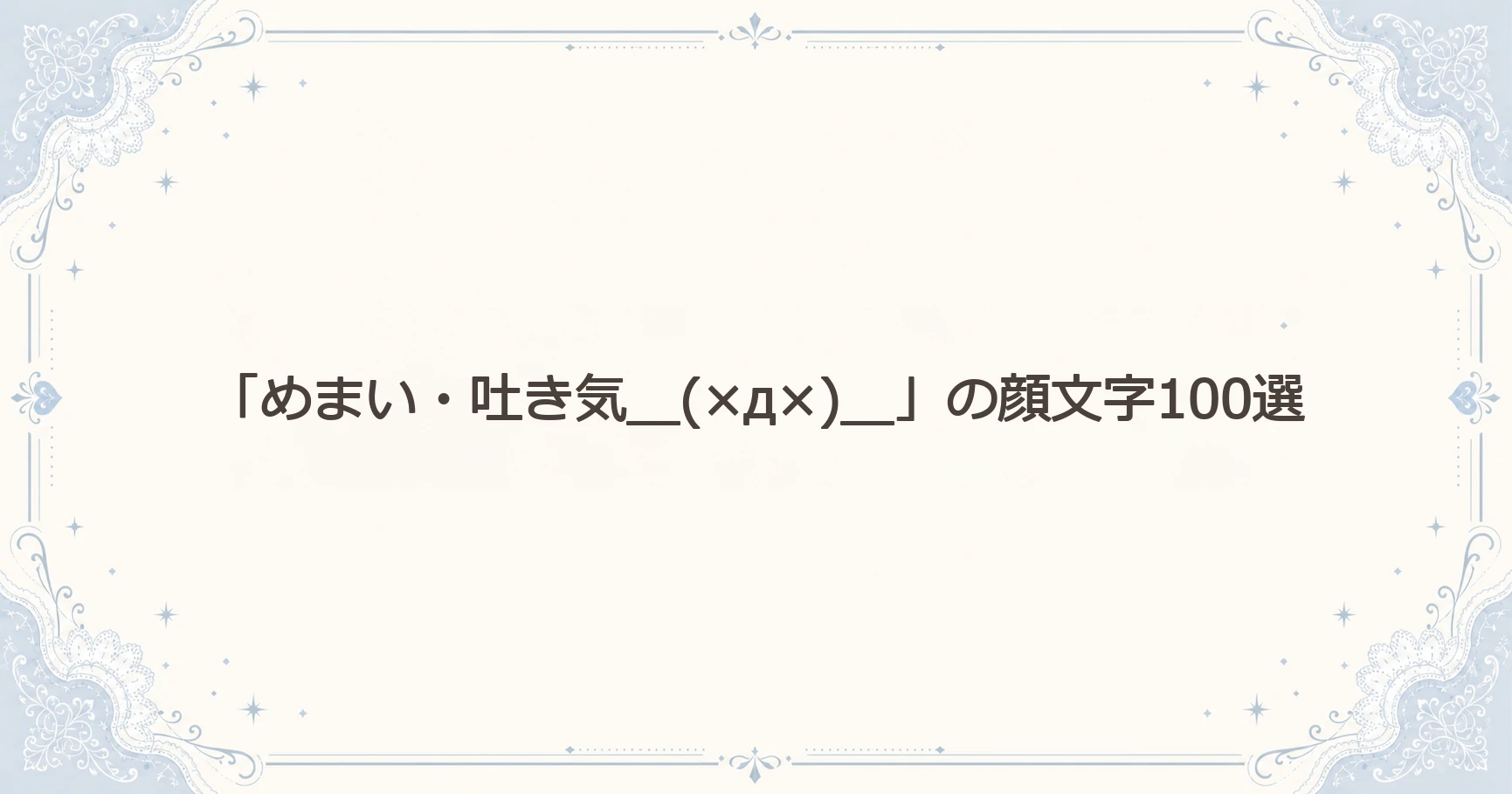 「めまい・吐き気＿(×д×)＿」の顔文字100選