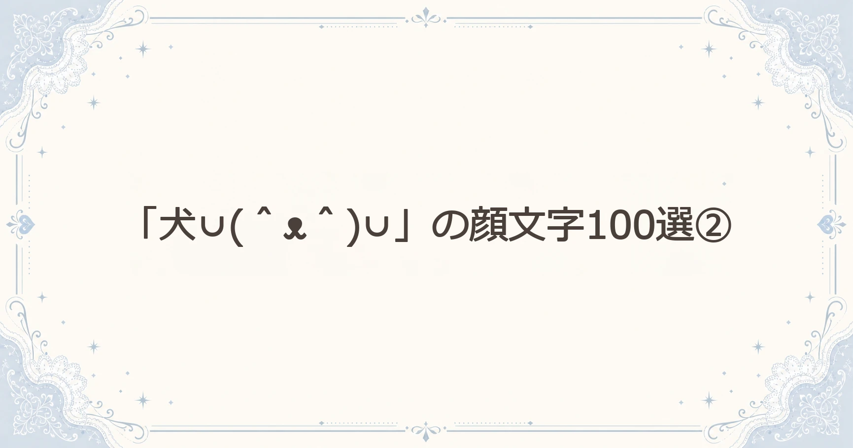 「犬∪(＾ᴥ＾)∪」の顔文字100選②