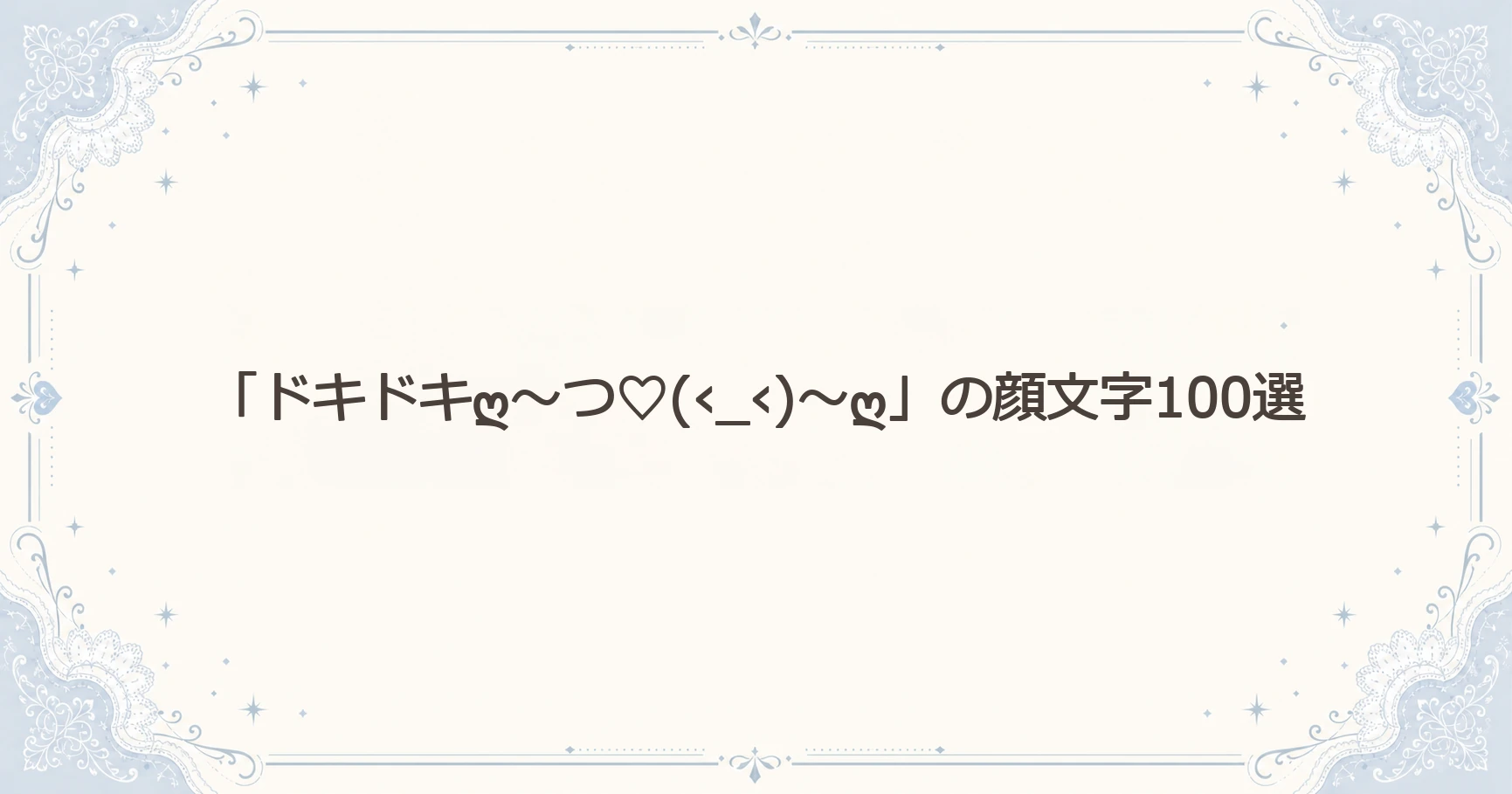 「ドキドキღ～つ♡(‹_‹)～ღ」の顔文字100選