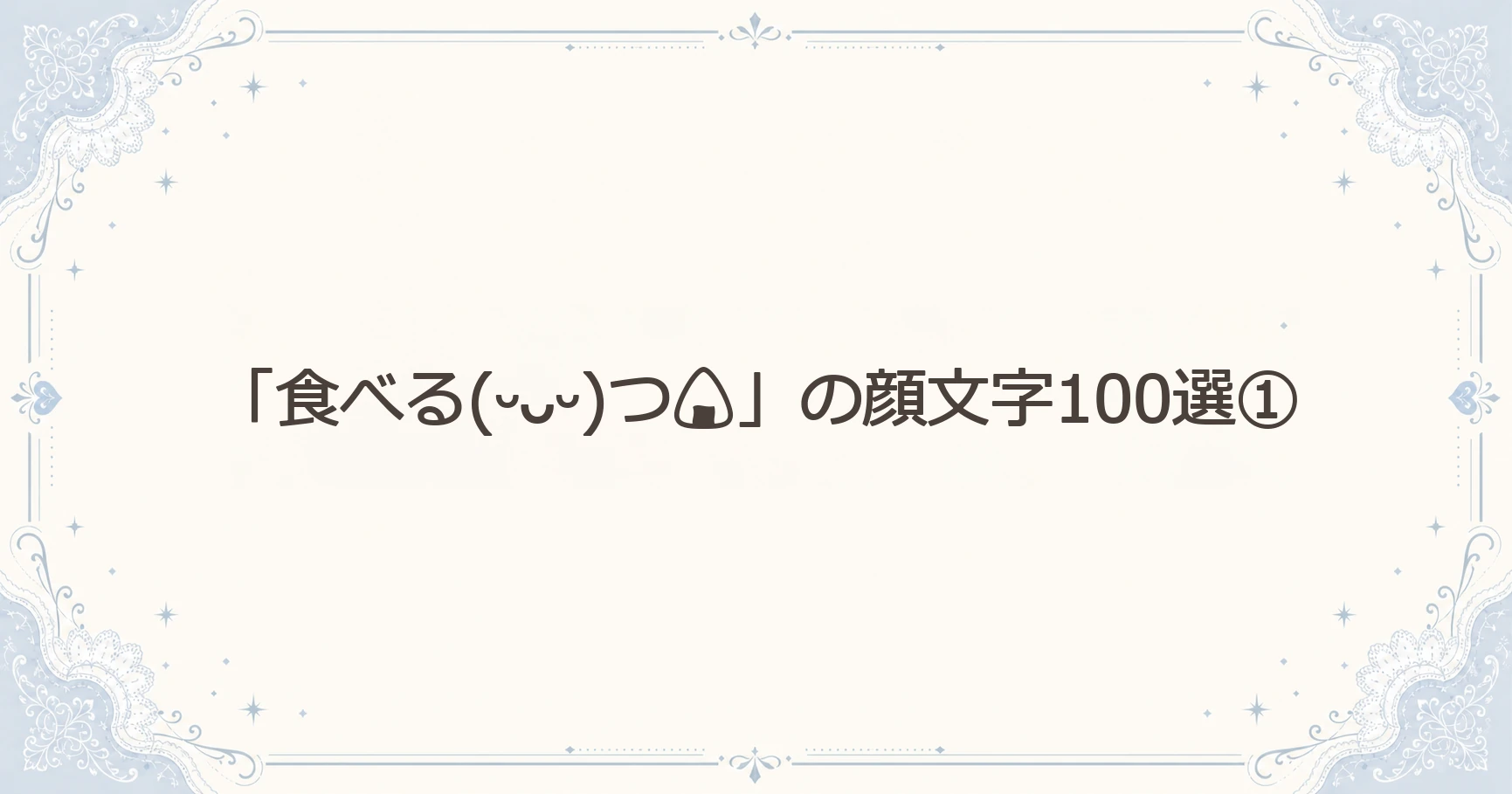 「食べる(ᵕᴗᵕ)つ」の顔文字100選①