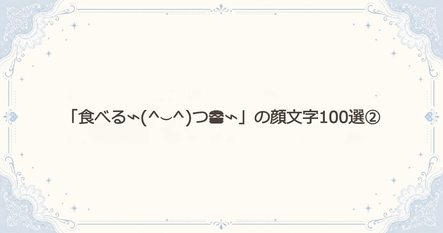 「食べる⌁(^⌣^)つ⌁」の顔文字100選②