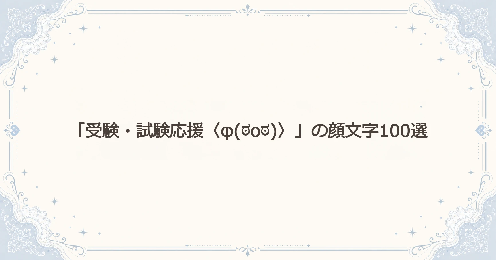 「受験・試験応援〈φ(ಠoಠ)〉」の顔文字100選