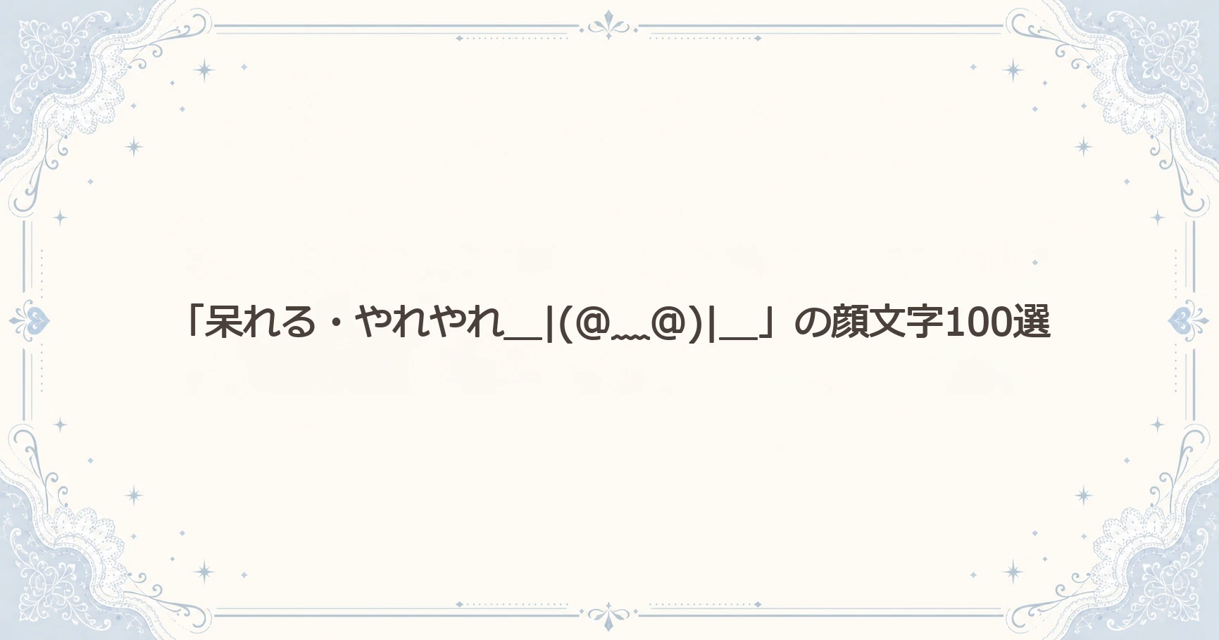 「呆れる・やれやれ＿|(@﹏@)|＿」の顔文字100選