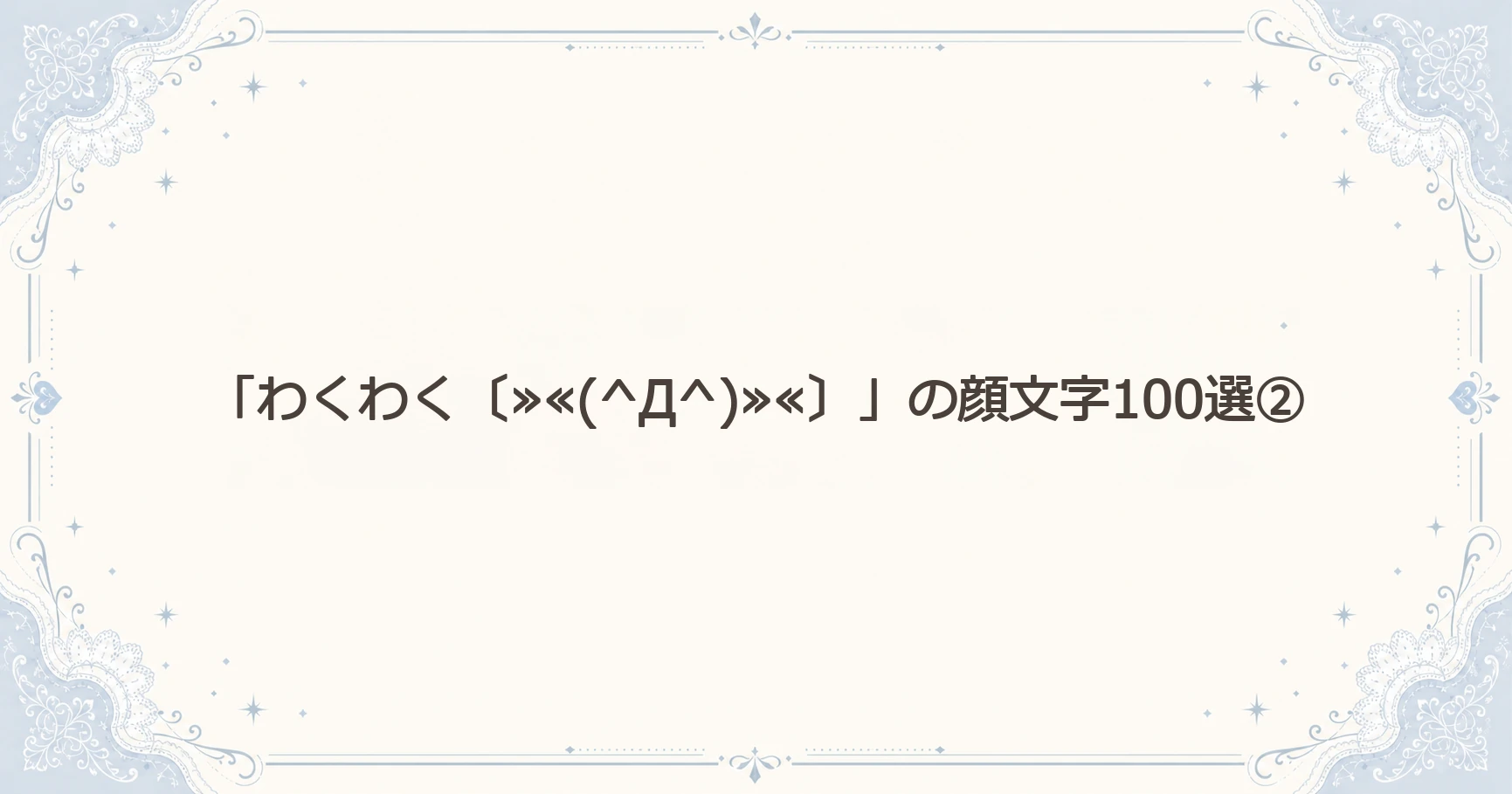 「わくわく〔≫≪(^Д^)≫≪〕」の顔文字100選②