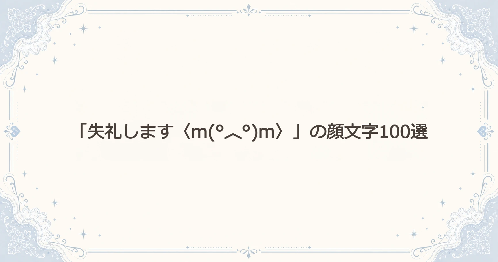 「失礼します〈m(°︿°)m〉」の顔文字100選