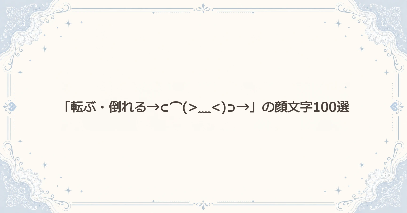 「転ぶ・倒れる」の顔文字100選