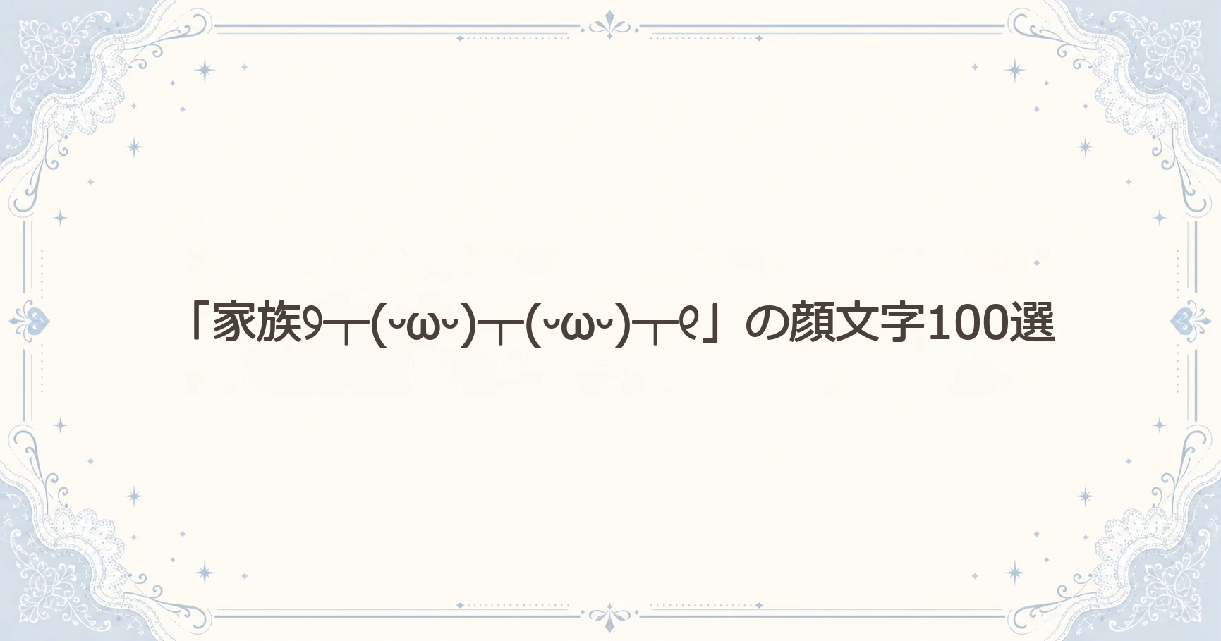 「家族୨┬(ᵕωᵕ)┬(ᵕωᵕ)┬୧」の顔文字100選