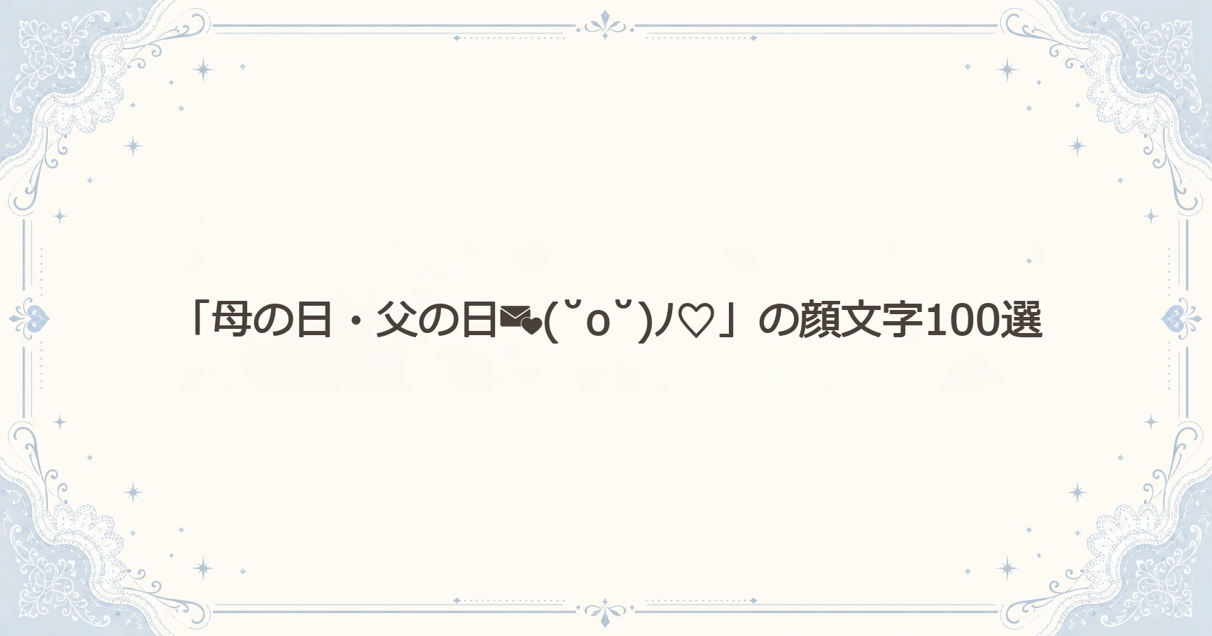 「母の日・父の日(˘o˘)ﾉ♡」の顔文字100選