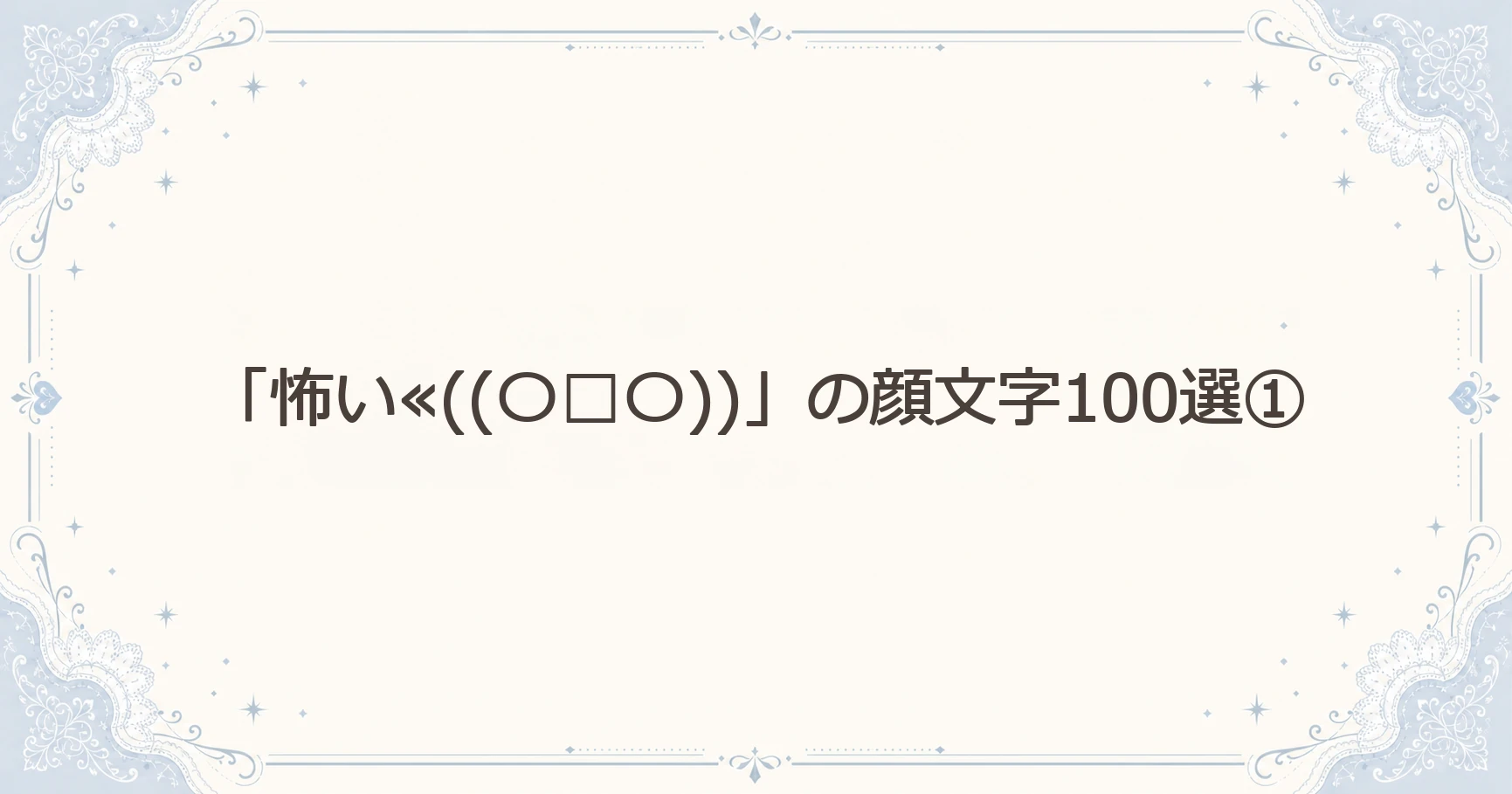 「怖い≪((〇□〇))」の顔文字100選①