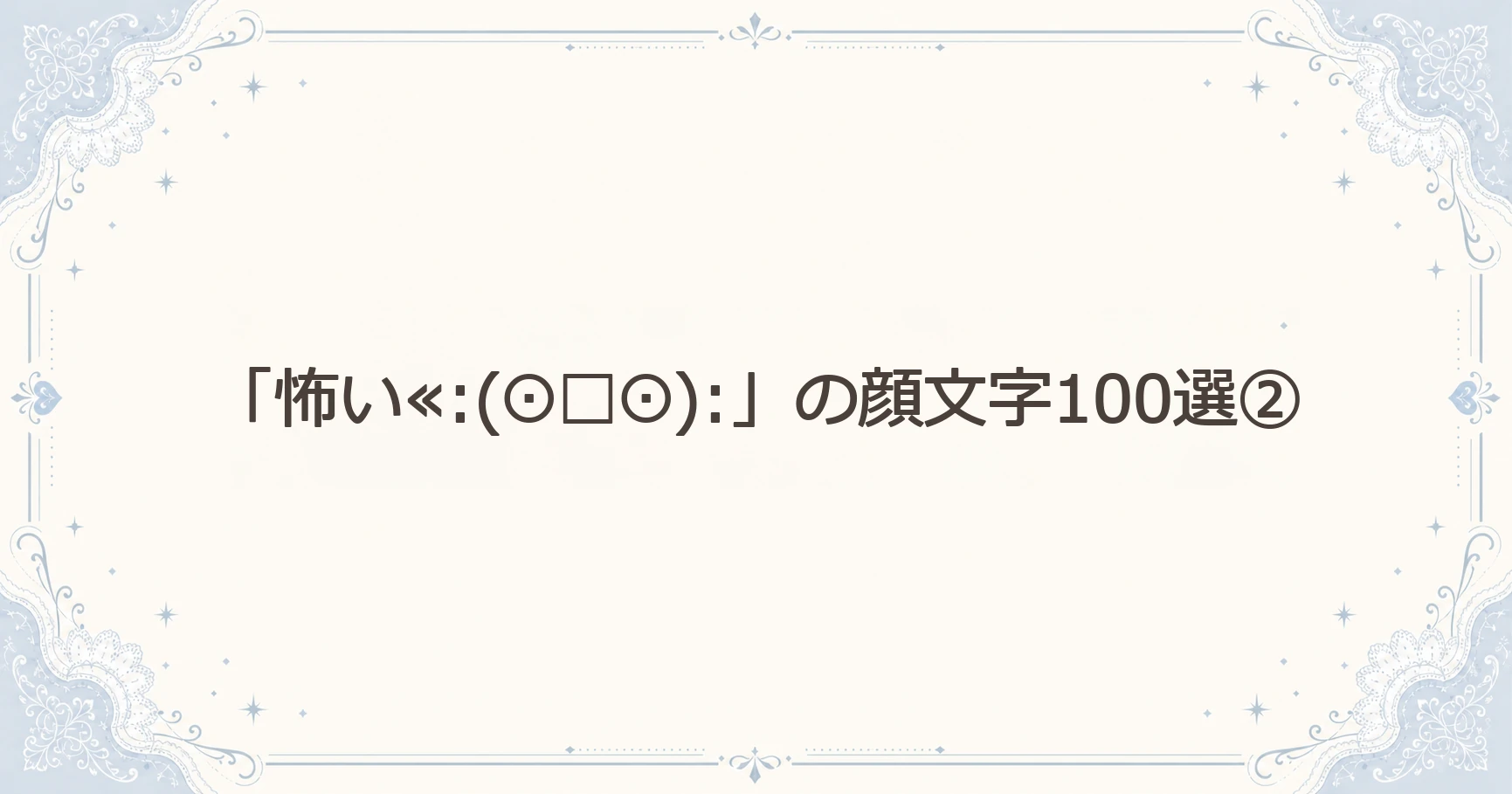 「怖い≪:(⊙□⊙):」の顔文字100選②