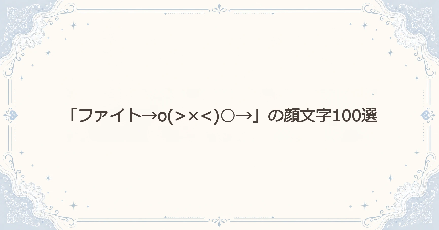 「ファイト」の顔文字100選