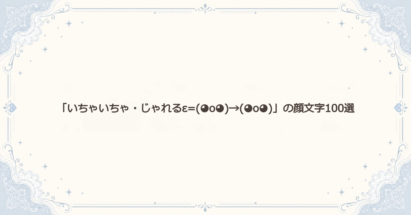 「いちゃいちゃ・じゃれるε=(◕o◕)→(◕o◕)」の顔文字100選