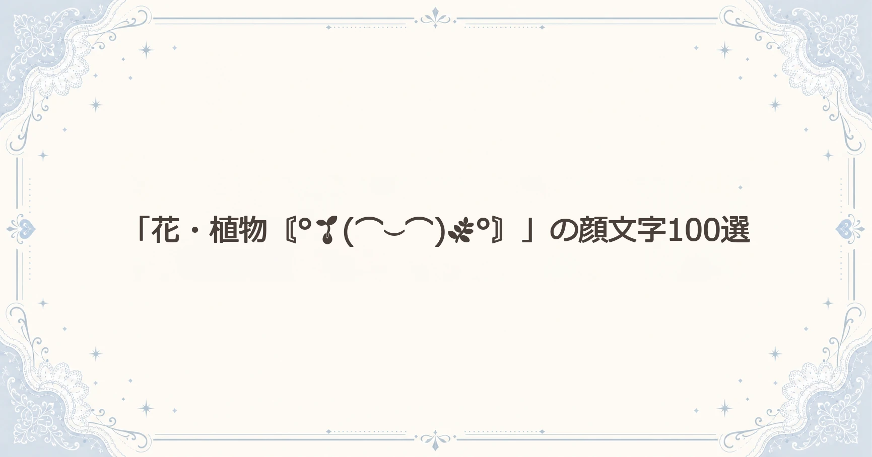 「花・植物〘°(⌒⌣⌒)°〙」の顔文字100選