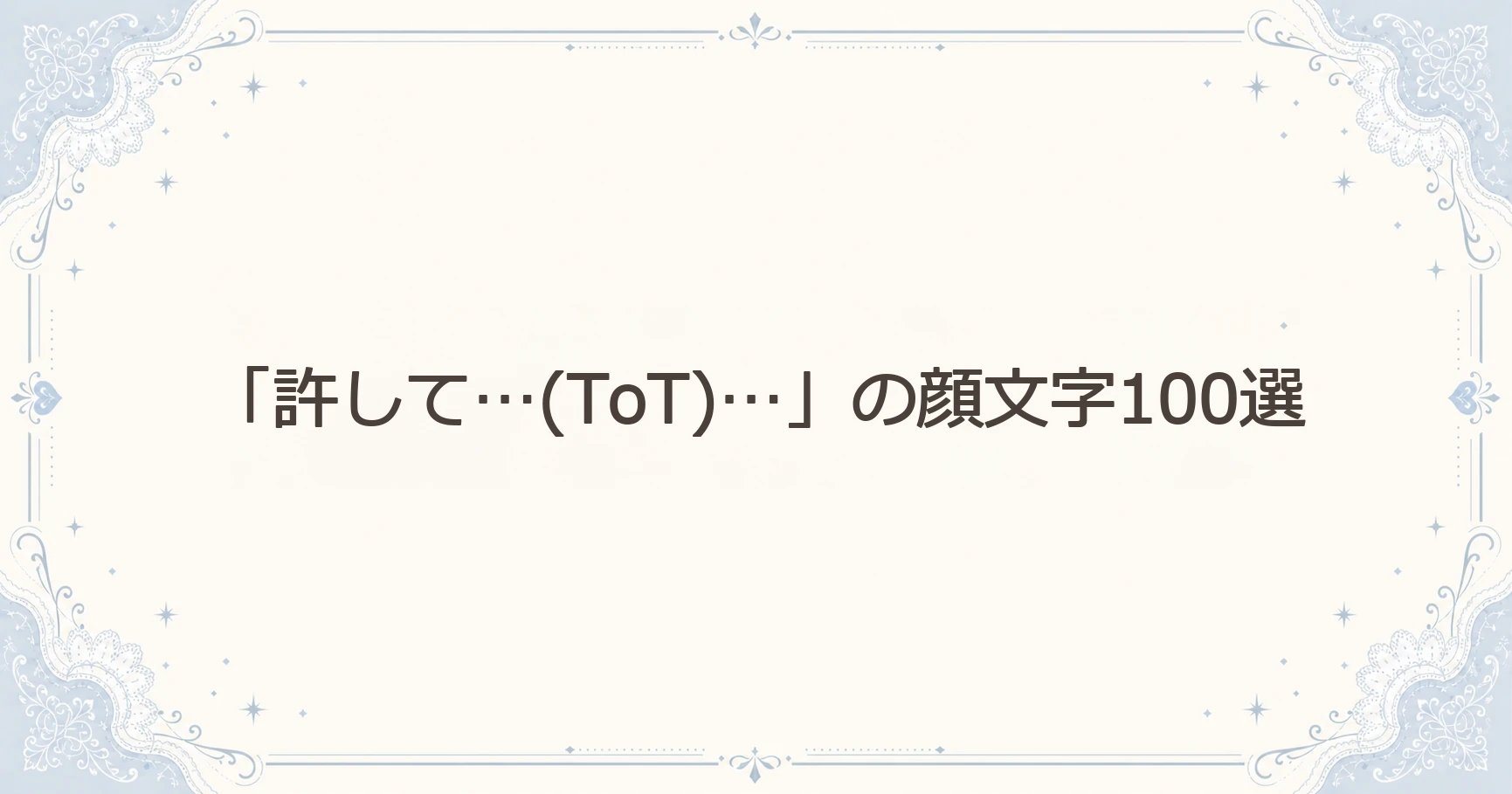 「許して…(ToT)…」の顔文字100選