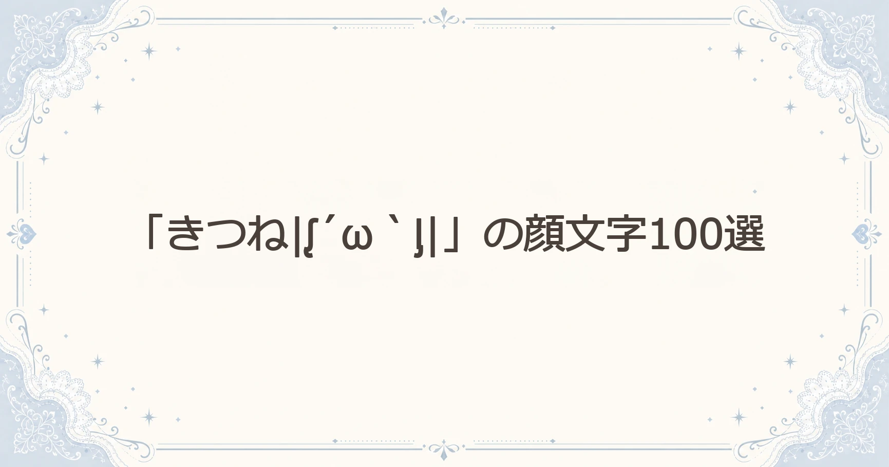 「きつね|ᶘ´ω｀ᶅ|」の顔文字100選