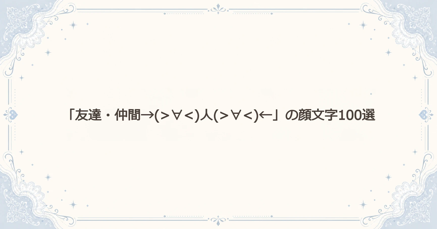 「友達・仲間」の顔文字100選