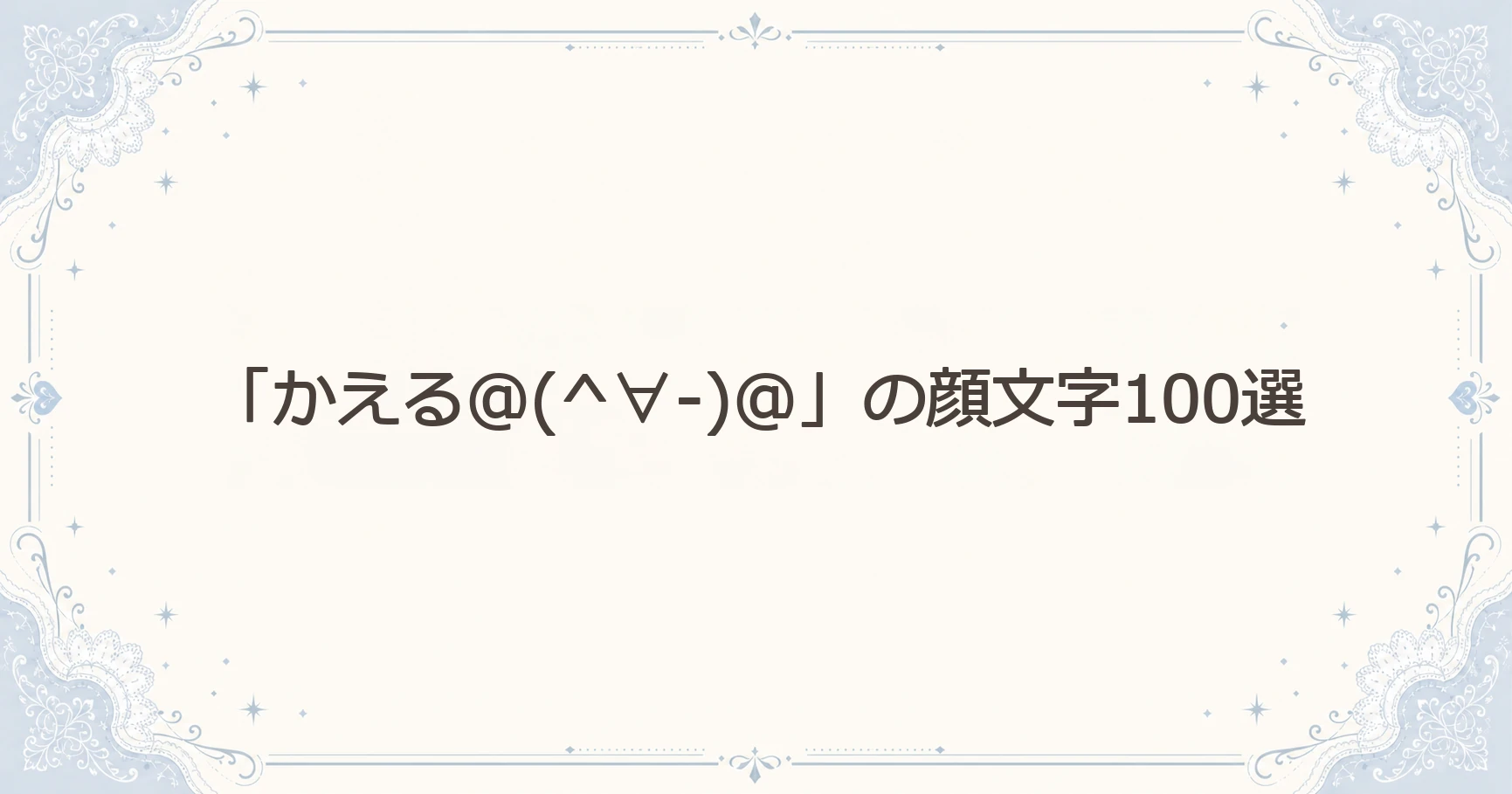 「かえる＠(^∀-)＠」の顔文字100選