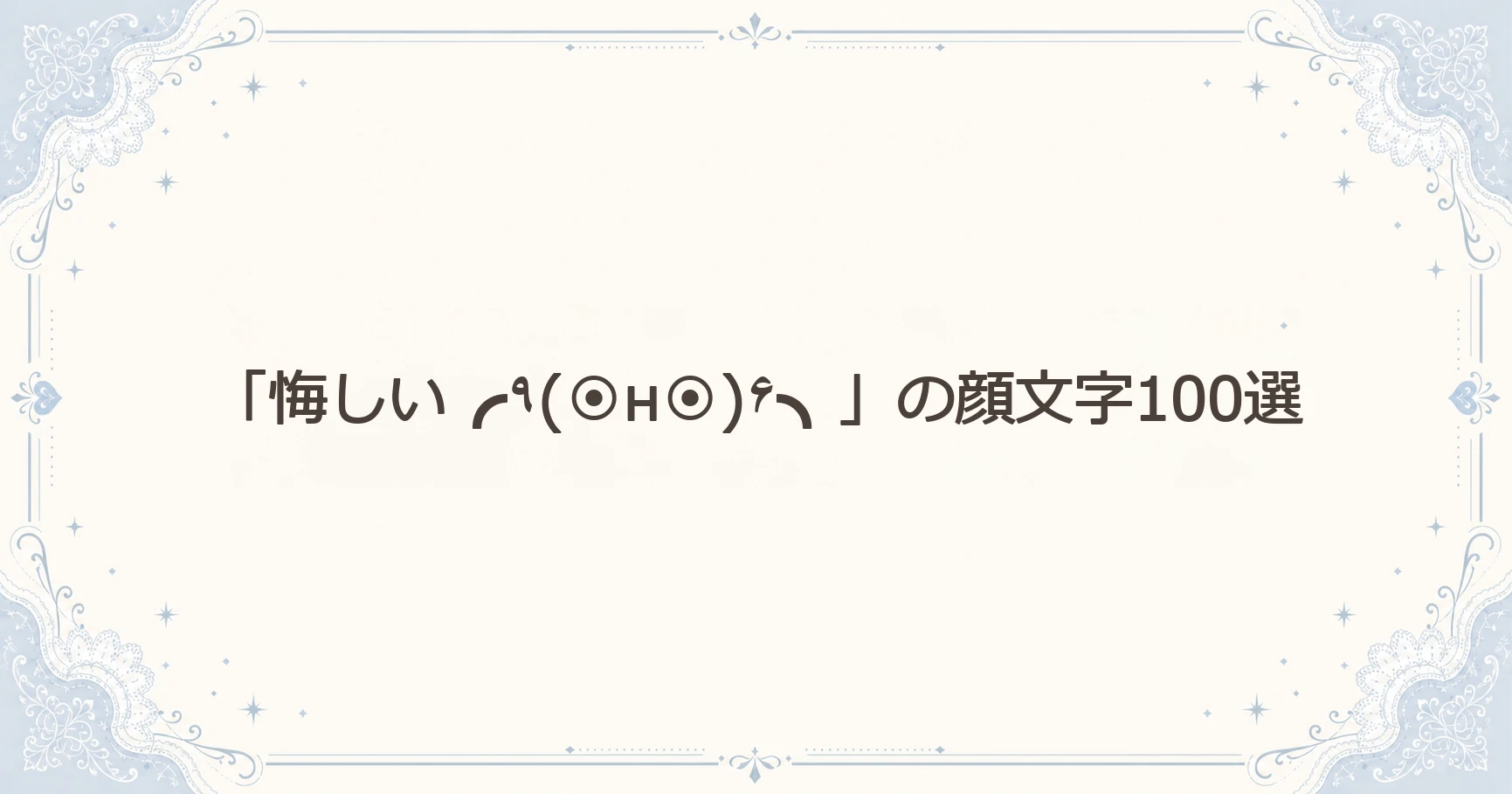 「悔しい╭٩(⦿н⦿)۶╮」の顔文字100選
