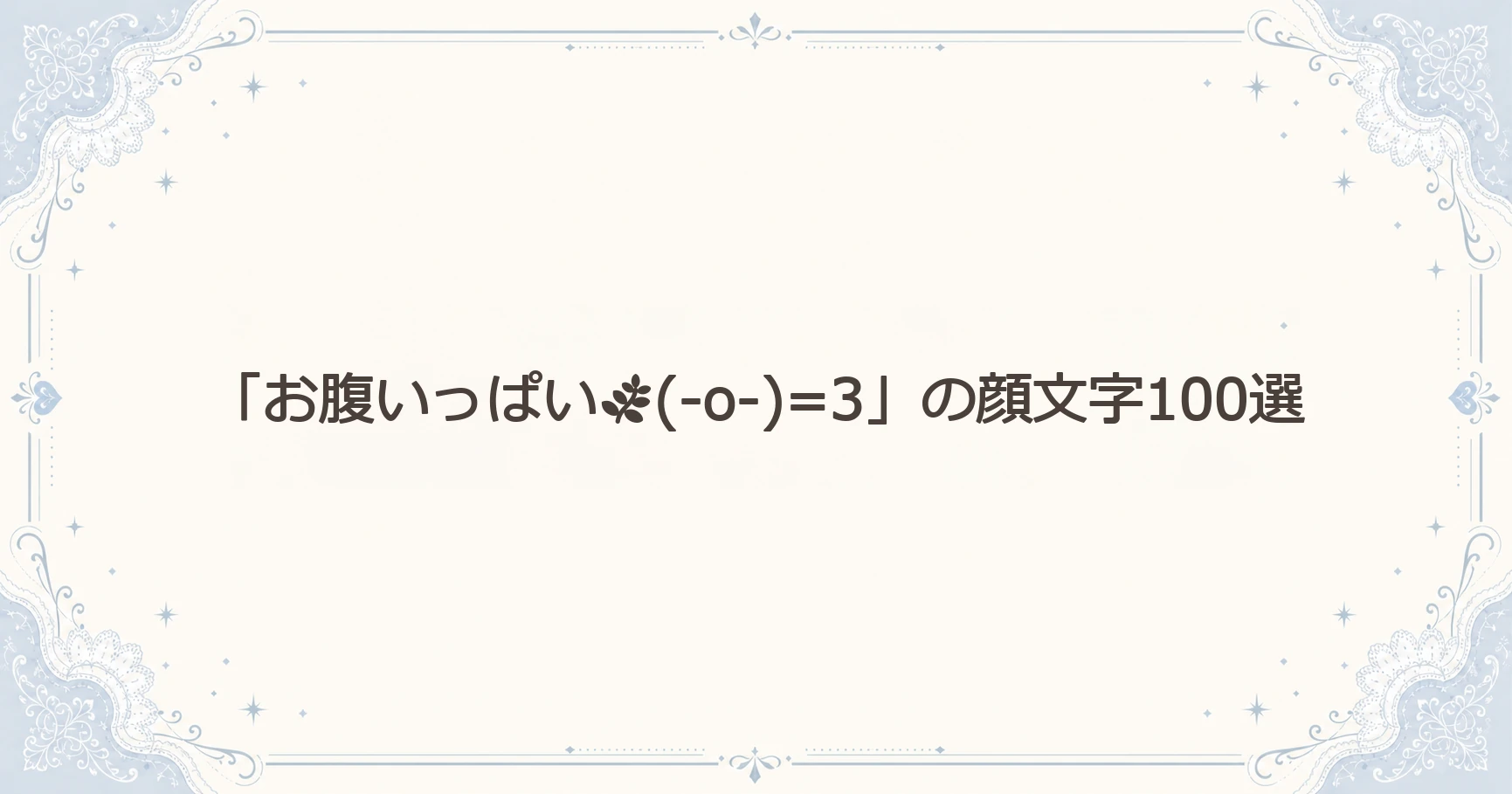 「お腹いっぱい(-o-)=3」の顔文字100選