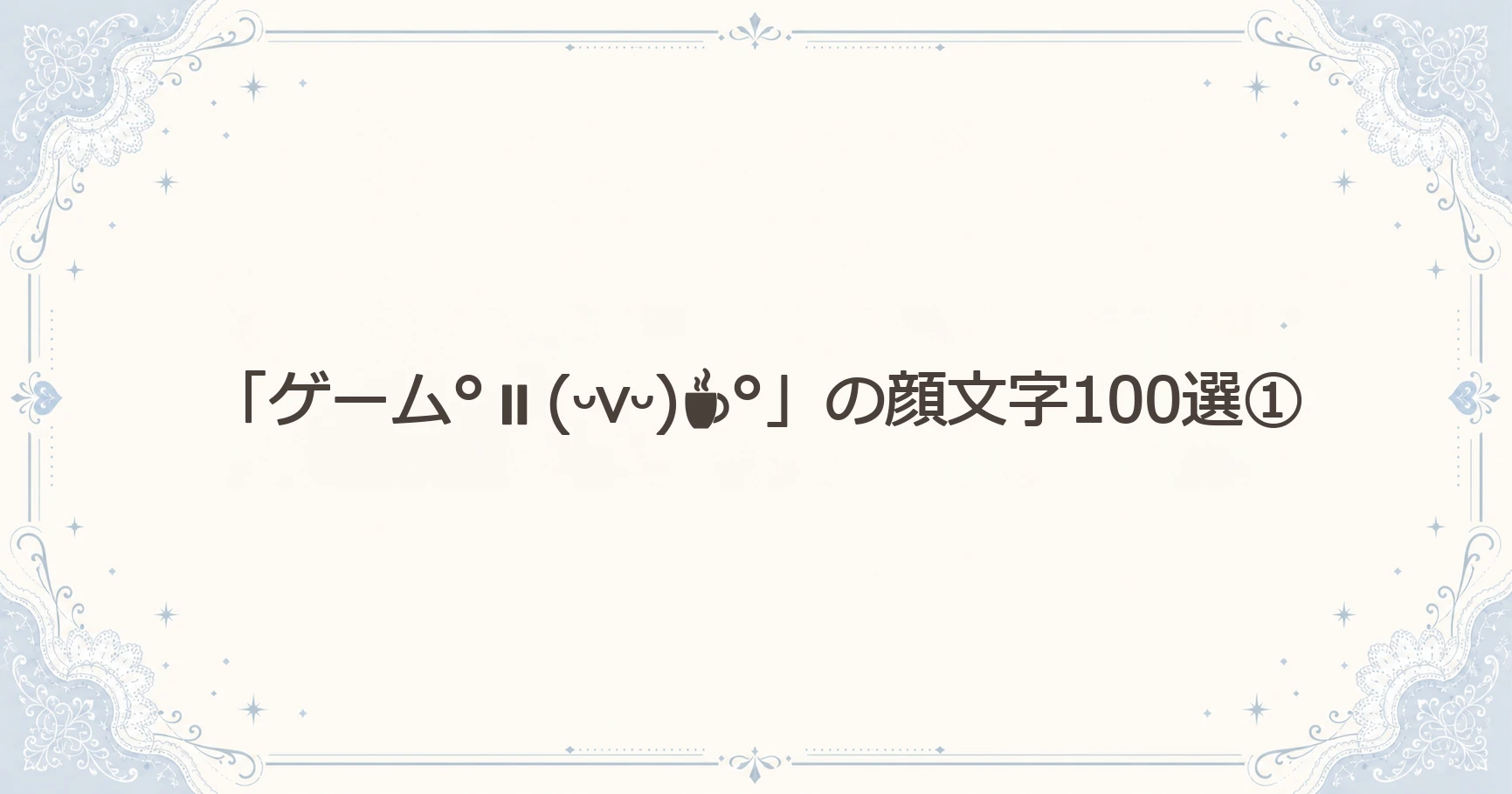 「ゲーム°⏸(ᵕvᵕ)☕°」の顔文字100選①