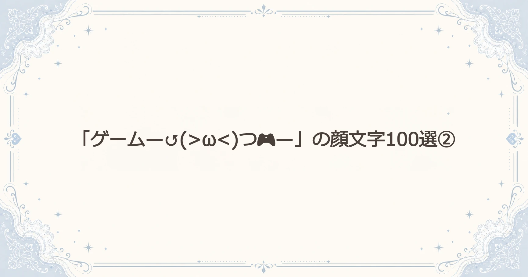 「ゲーム」の顔文字100選②