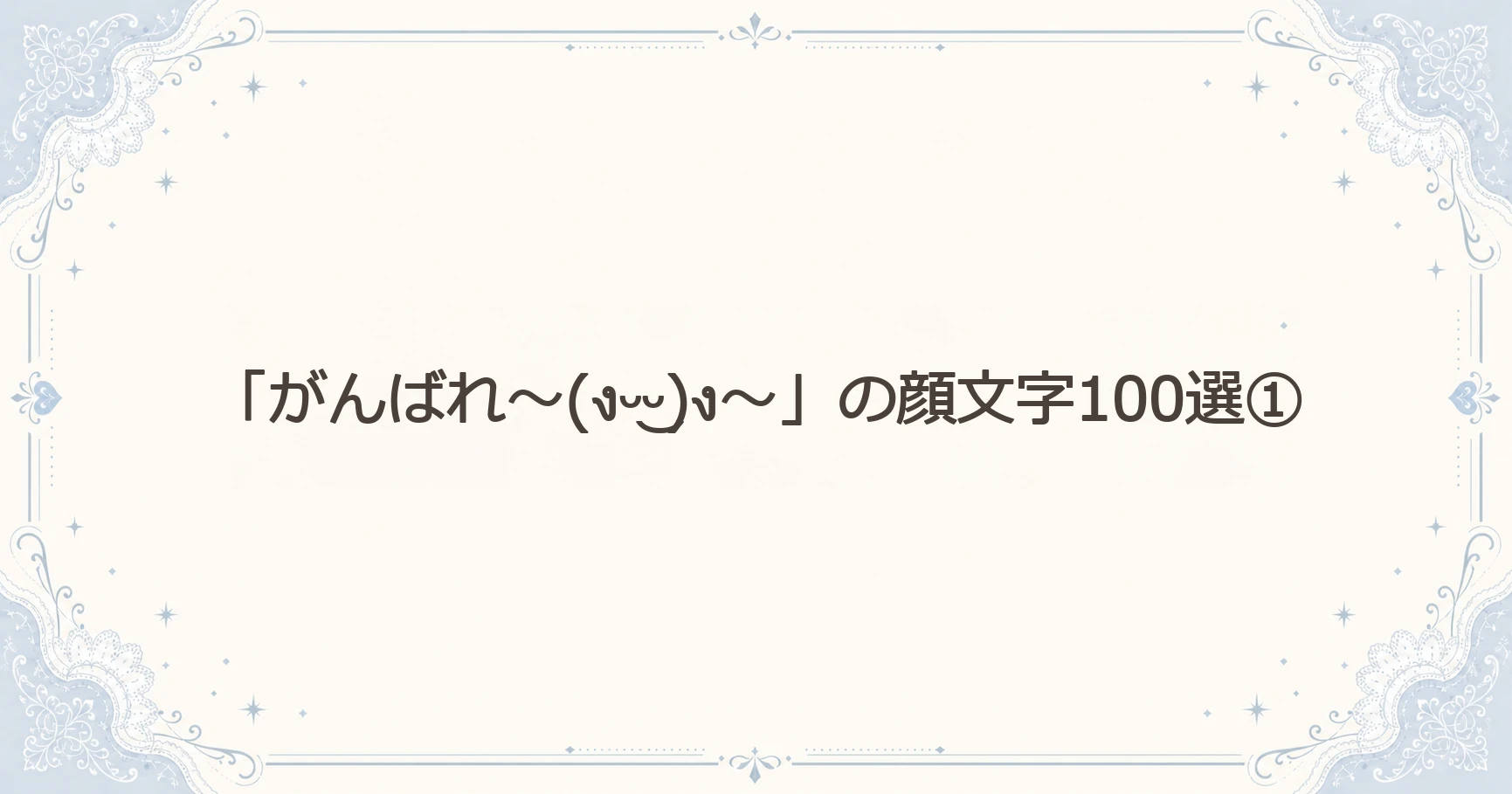 「がんばれ～(งᵕ‿ᵕ)ง～」の顔文字100選①