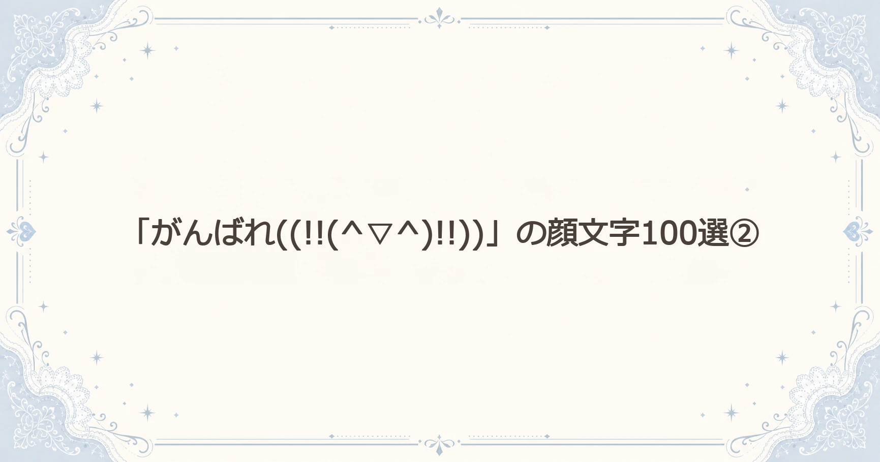 「がんばれ((!!(^▽^)!!))」の顔文字100選②