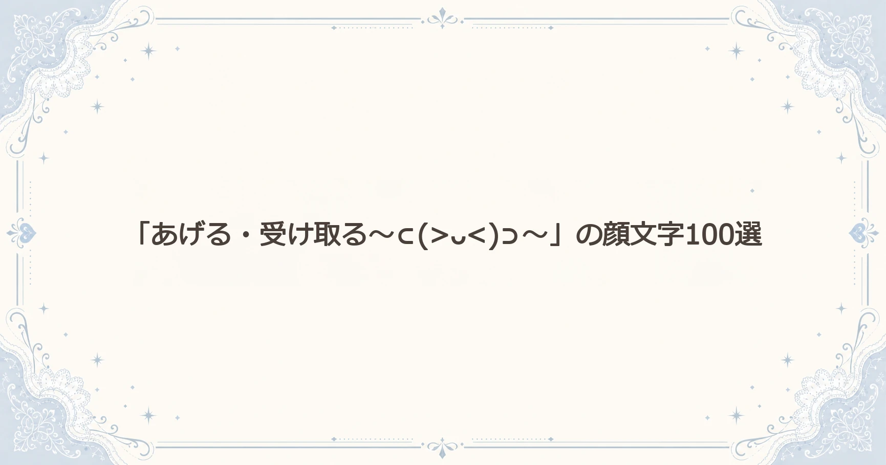 「あげる・受け取る」の顔文字100選