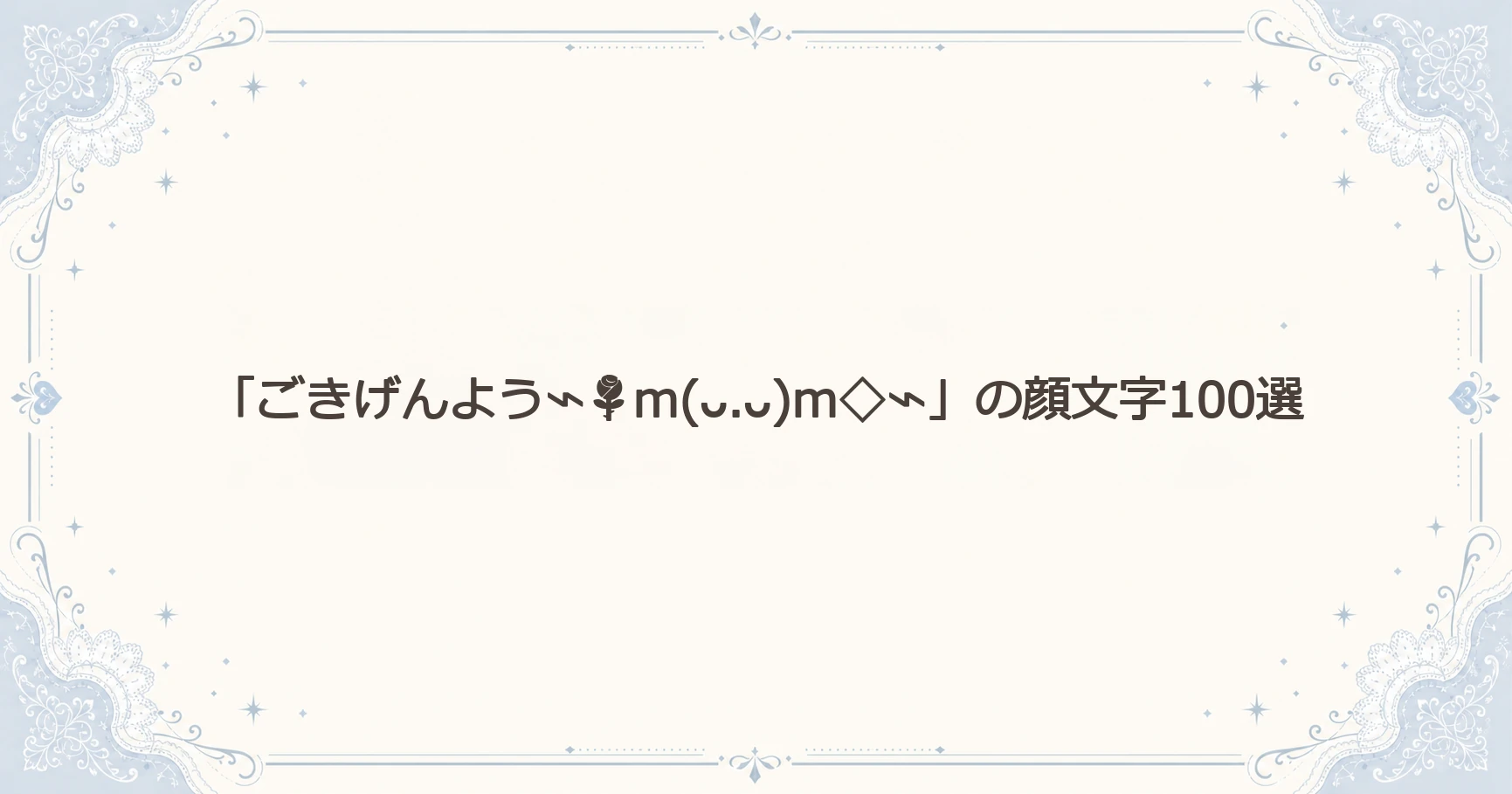 「ごきげんよう⌁m(ᴗ.ᴗ)m◇⌁」の顔文字100選
