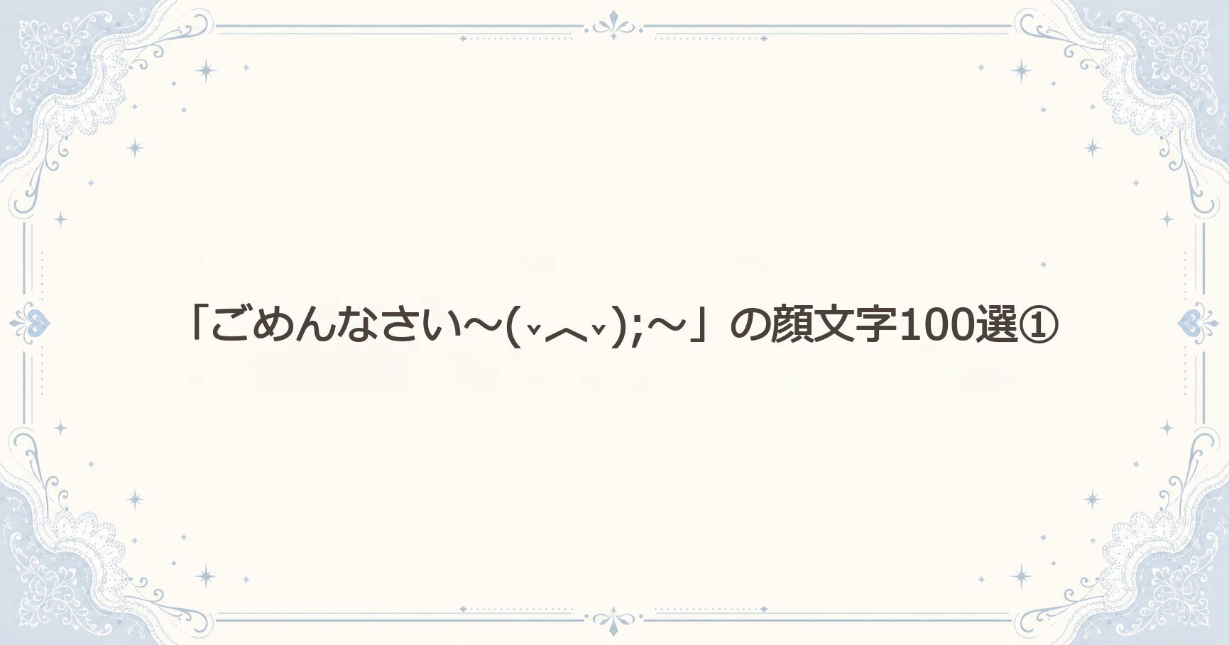 「ごめんなさい～(⌄︿⌄);～」の顔文字100選①