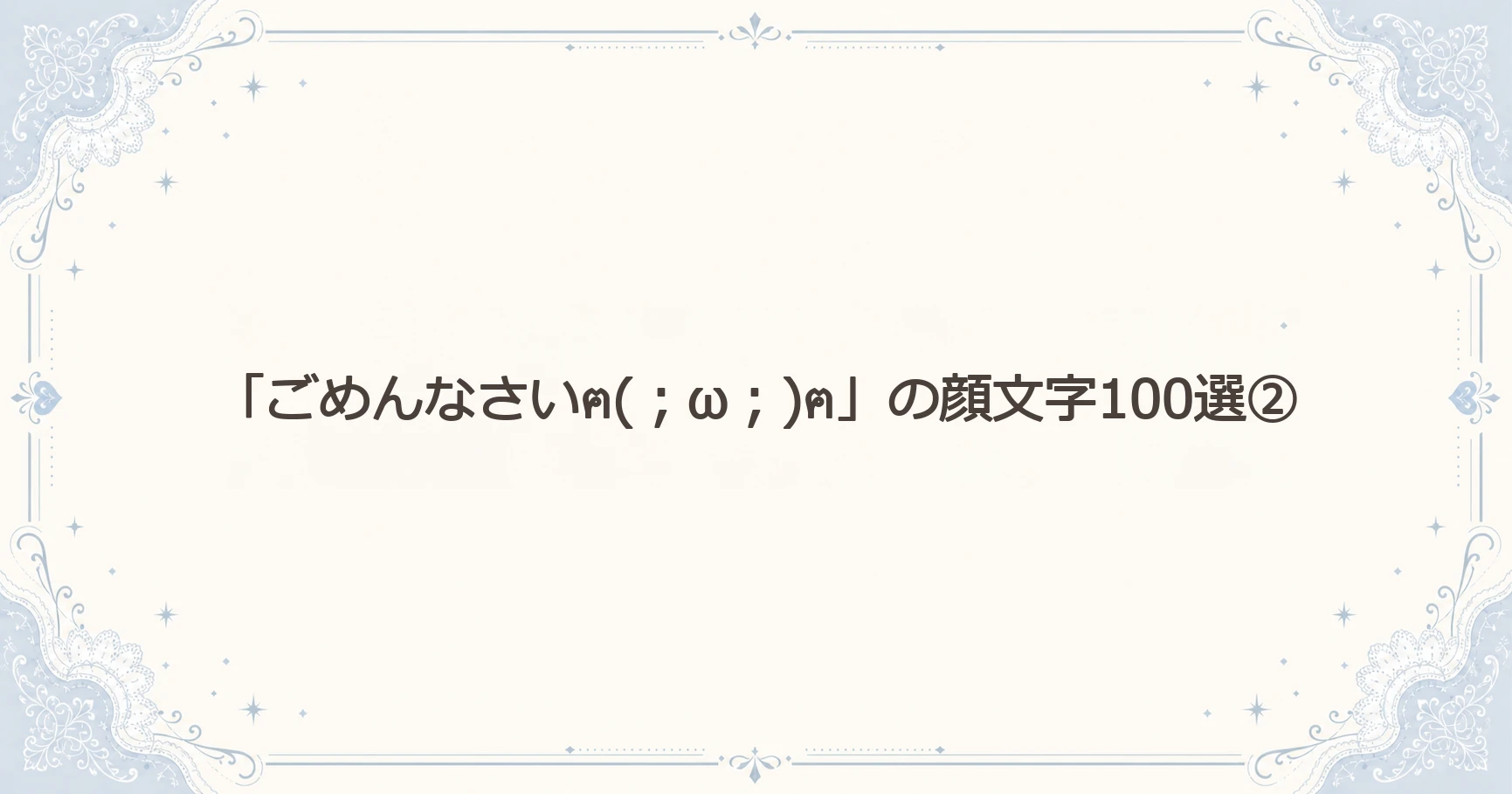 「ごめんなさいฅ(；ω；)ฅ」の顔文字100選②