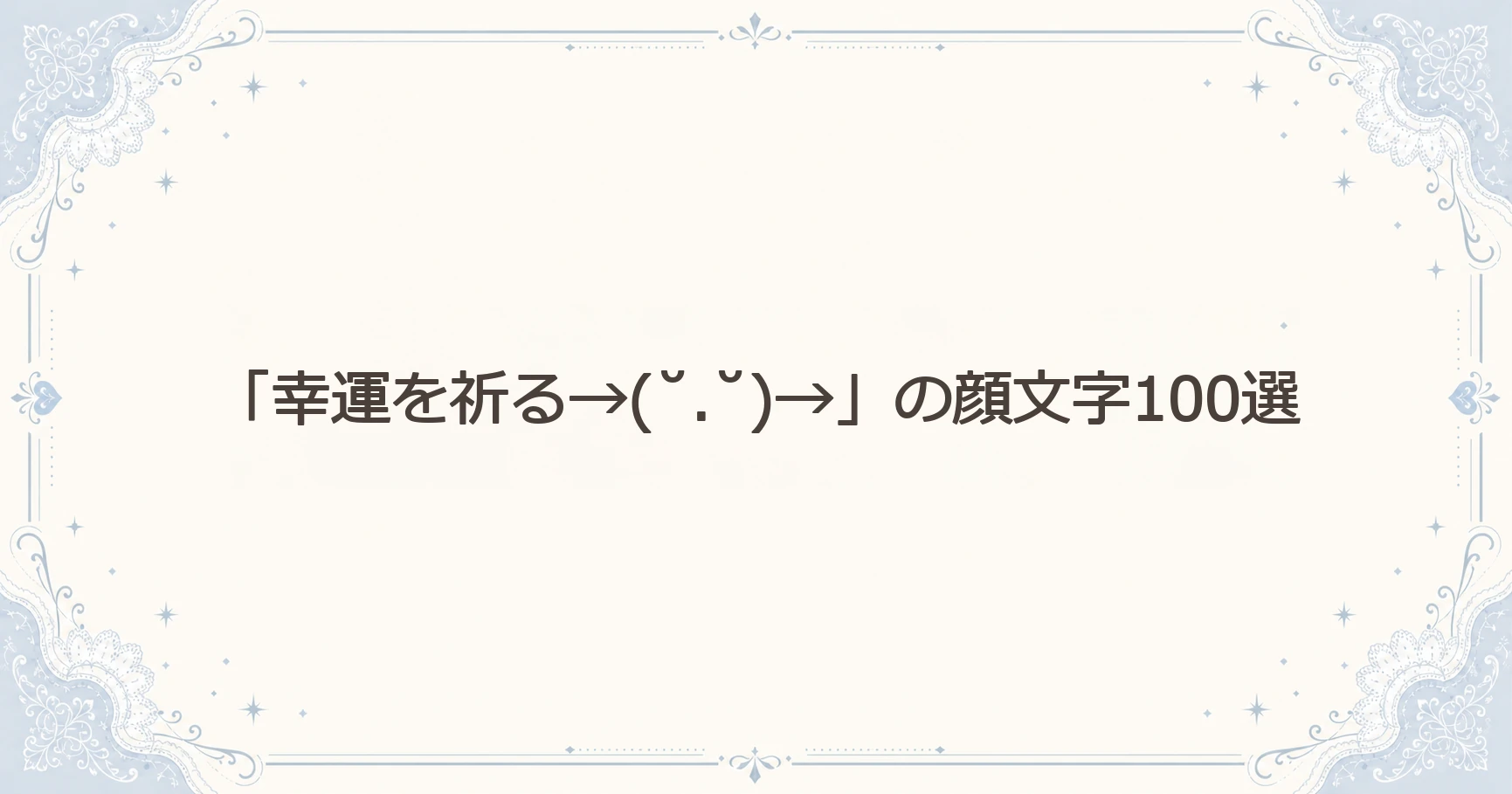 「幸運を祈る→(˘.˘)→」の顔文字100選