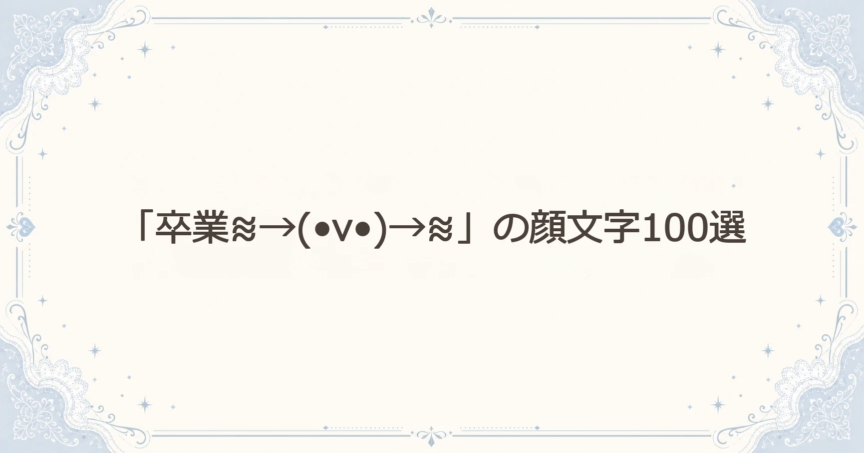 「卒業≋→(•v•)→≋」の顔文字100選