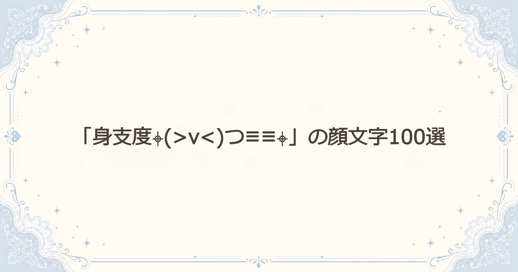 「身支度」の顔文字100選