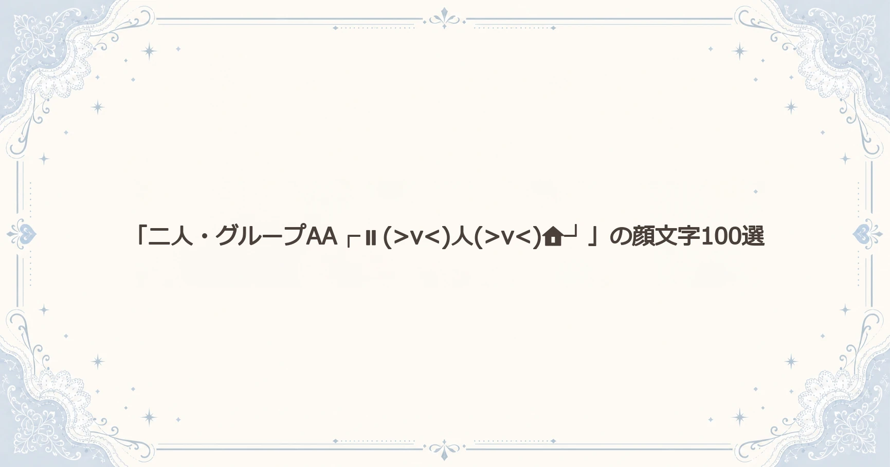 「二人・グループAA」の顔文字100選